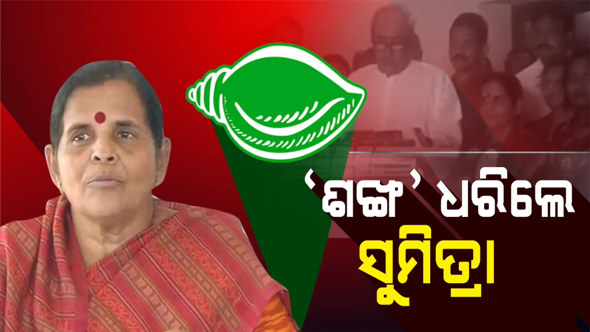 ‘ହାତ’ ଛାଡ଼ିଥିଲେ ‘ଶଙ୍ଖ’ ଧରିଲେ । କଂଗ୍ରେସକୁ ବାଏ ବାଏ କରି ବିଜେଡିରେ ସାମିଲ ହେଲେ ସୁମିତ୍ରା ଜେନା ।