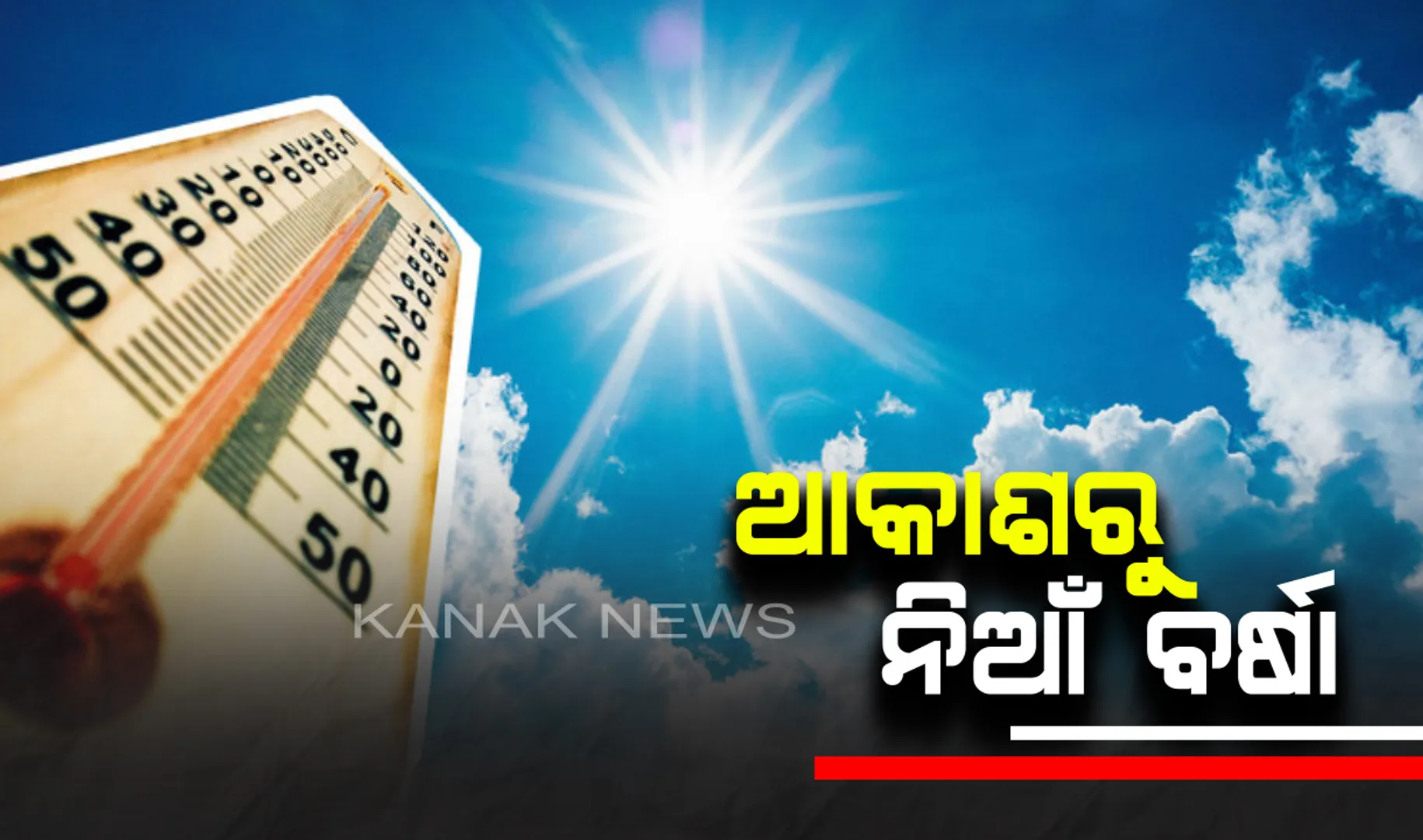 ତାତିରୁ ନିସ୍ତାର ନାହିଁ : ଆହୁରି ୨ ଦିନ ଜାରି ରହିବ ହିଟ୍ ୱେଭ୍