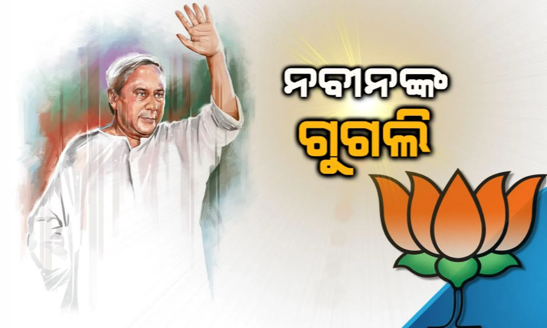 ନବୀନଙ୍କ ଗୁଗଲି: ବିଜେଡି ଅଫିସ ପାଖରେ ପ୍ରାର୍ଥୀ ଖୋଜୁଛି ବିଜେପି