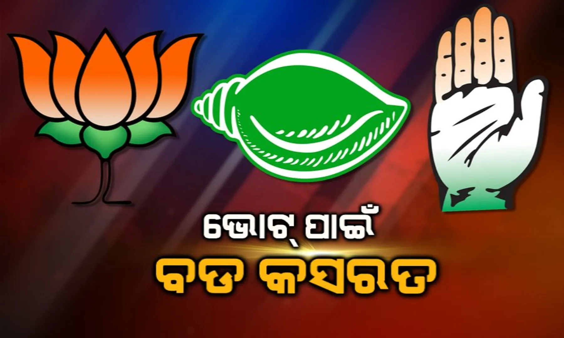 ଆସୁଛି ଭୋଟ୍ ଜମୁଛି ପ୍ରଚାର ! ଘରଘର ବୁଲି କ୍ୟାମ୍ପେନ୍ କରୁଛନ୍ତି ନେତା, ଜନମତ ହାସଲ ପାଇଁ ଚାଲିଛି ଜୋରଦାର ପ୍ରୟାସ । 