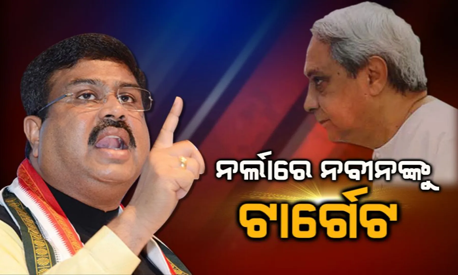ନର୍ଲାରେ ଧର୍ମେନ୍ଦ୍ରଙ୍କ ନିର୍ବାଚନୀ ପ୍ରଚାର। କେନ୍ଦ୍ର ସରକାରଙ୍କ ବିଭିନ୍ନ ଯୋଜନାର ସଫଳତା ବଖାଣିବା ସହିତ ରାହୁଲ, ମମତାଙ୍କ ସହ ନବୀନଙ୍କୁ କଲେ ଟାର୍ଗେଟ