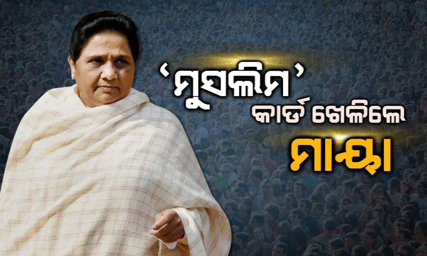 ‘ମୁସଲିମ’ କାର୍ଡ ଖେଳି ଫସିଲେ ମାୟାବତୀ ! ବିଏସପି ସୁପ୍ରିମୋଙ୍କୁ ରିପୋର୍ଟ ମାଗିଲେ ନିର୍ବାଚନ କମିଶନ