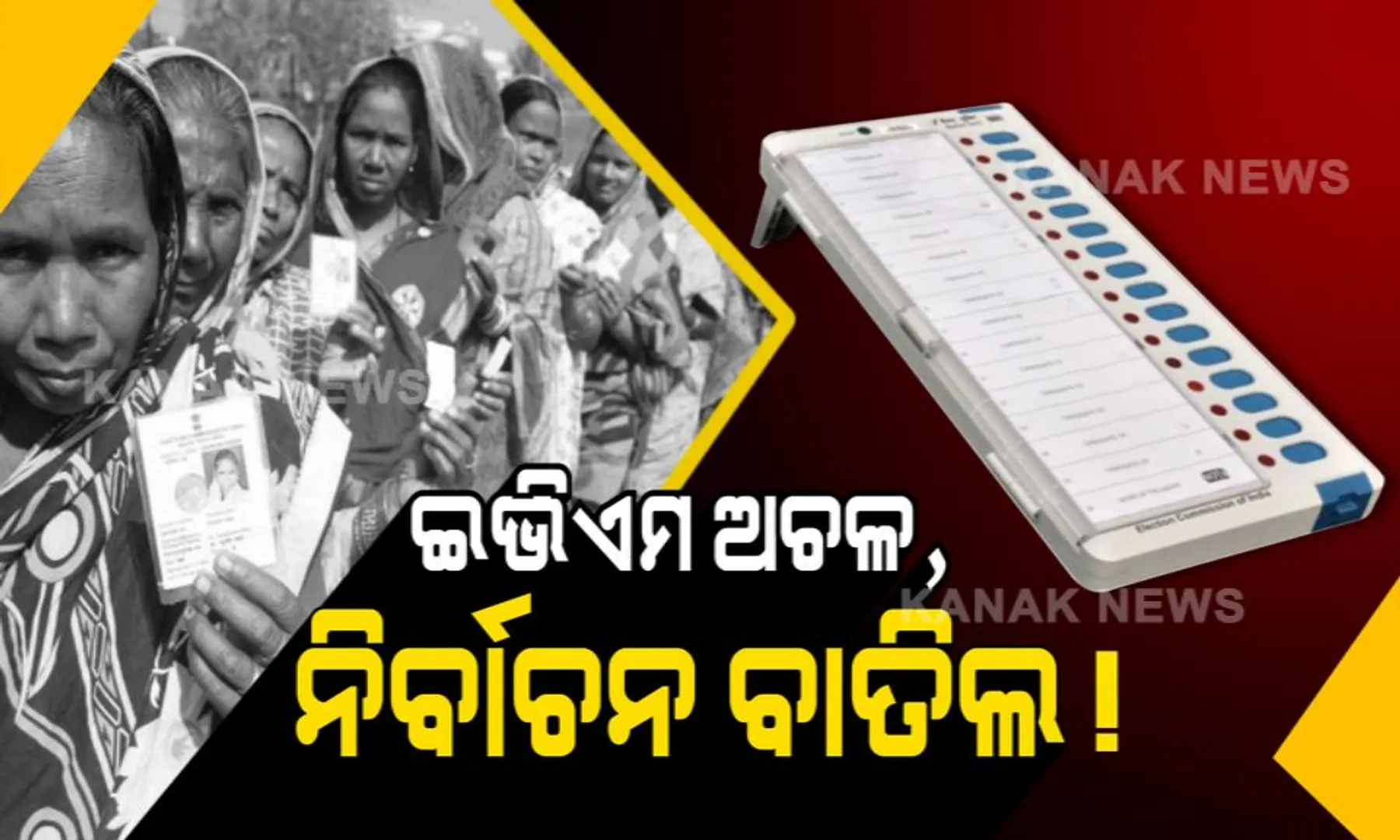 ଅଚଳ ହେଲା ଇଭିଏମ, ୪ ବୁଥରେ ହେବ ସାନି ମତଦାନ ! ଜାଣନ୍ତୁ କେଉଁ କେଉଁ ବୁଥରେ ଭୋଟଗ୍ରହଣ ବନ୍ଦ କଲେ ନିର୍ବାଚନ କମିସନ