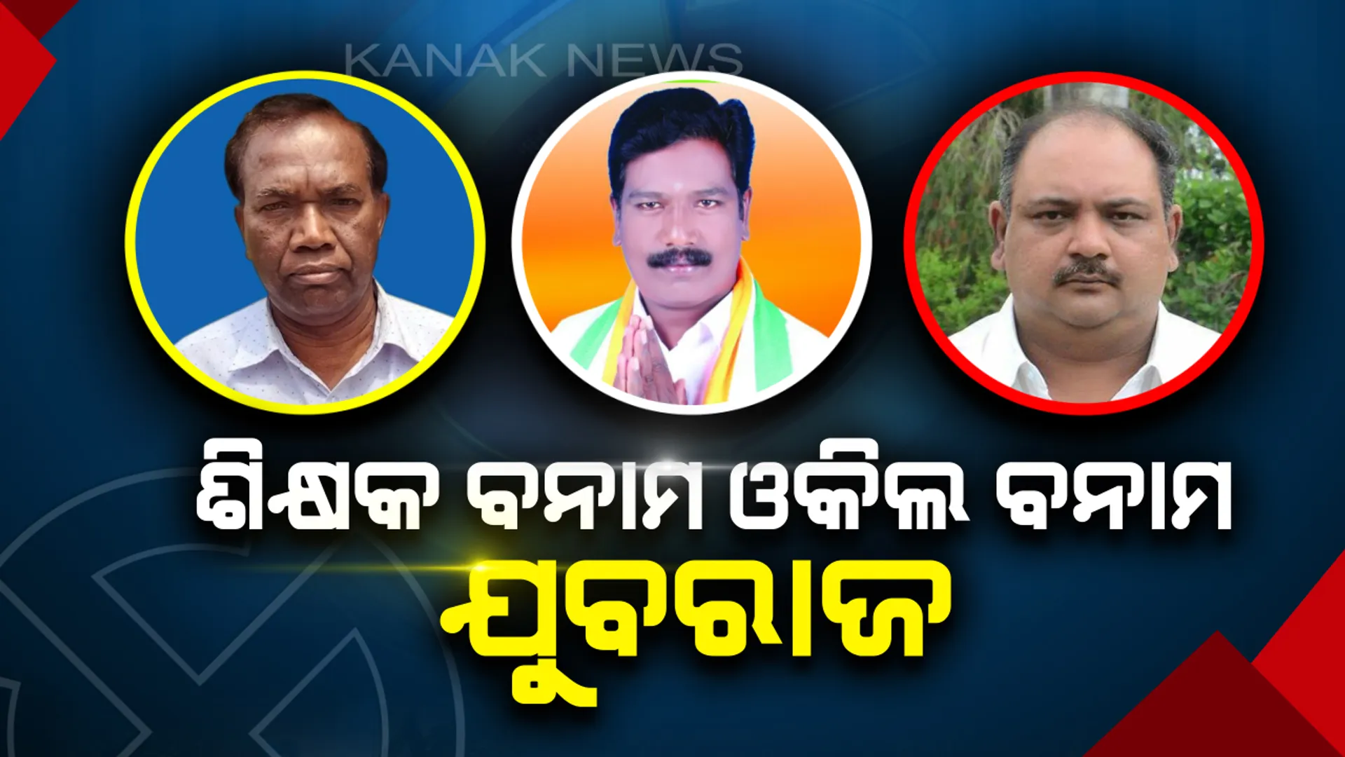 ଧର୍ମଗଡ଼ରେ ‘ଗଡ଼’ ଅକ୍ତିଆର କରିବ କିଏ ? ମୈଦାନରେ ଶିକ୍ଷକ ବନାମ ଓକିଲ ବନାମ ଯୁବରାଜ