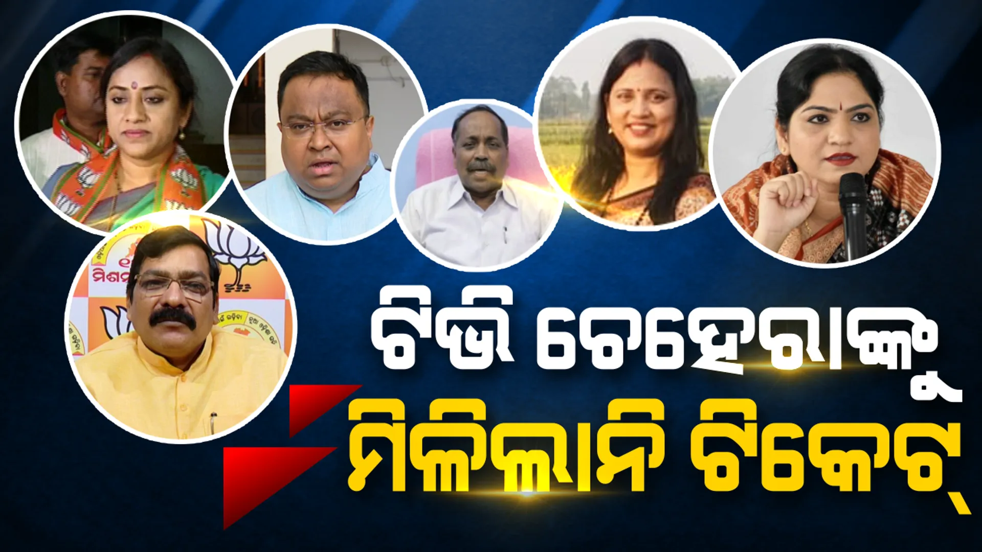 ଟିଭି ଚେହେରାଙ୍କୁ ମିଳିଲାନି ଟିକେଟ୍! ଟିଭି ପରଦାରେ ଦଳ ପାଇଁ ଲଢ଼ୁଥିଲେ, ନିର୍ବାଚନ ମଇଦାନରେ ମିଳିଲାନି ସୁଯୋଗ