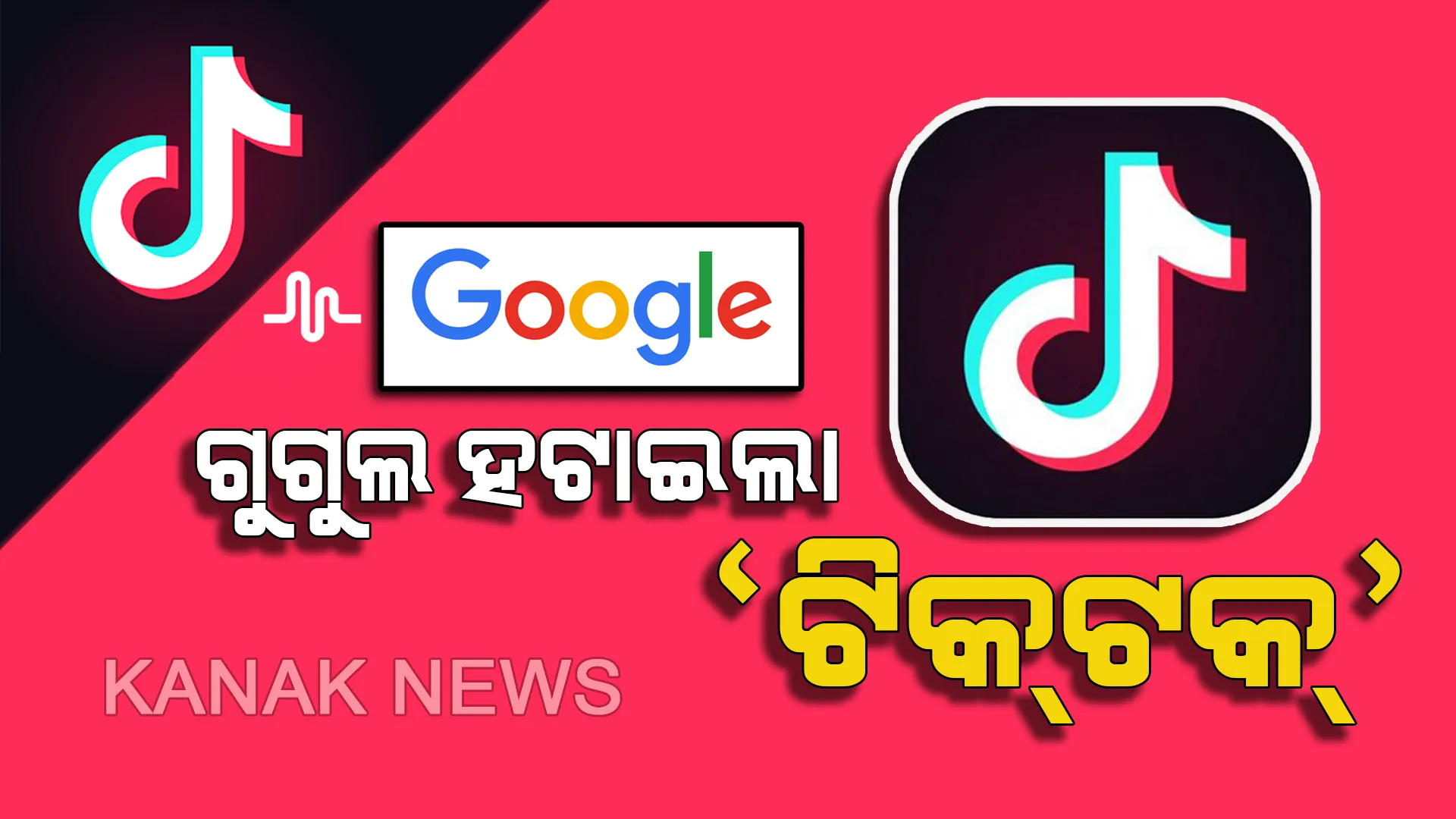 ବ୍ୟାନ୍ ହେଲା ଟିକଟକ୍ ! ଚେନ୍ନାଇ ହାଇକୋର୍ଟଙ୍କ ଆଦେଶକ୍ରମେ ଗୁଗୁଲ୍ ପ୍ଲେ ଷ୍ଟୋର୍ ଏବଂ ଆପଲରୁ ହଟିଲା ଟିକଟକ୍ ଆପ୍ ।