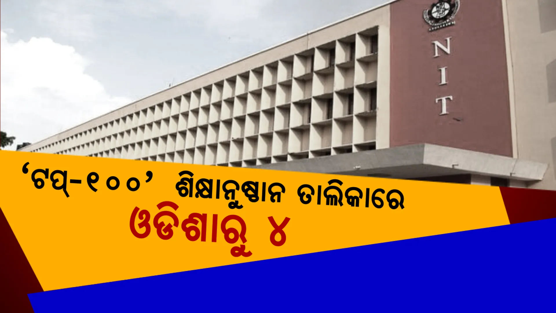 ଦେଶର ଶ୍ରେଷ୍ଠ ଶିକ୍ଷାନୁଷ୍ଠାନ ତାଲିକା ଜାରି : ଜାଣନ୍ତୁ ‘ଶ୍ରେଷ୍ଠ ଶହେ’ରେ ଓଡ଼ିଶାର କେଉଁ କେଉଁ ଶିକ୍ଷାନୁଷ୍ଠାନ