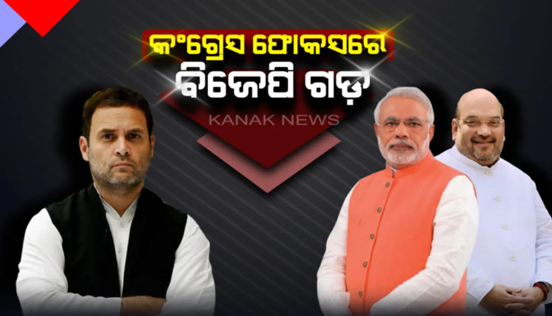 ପ୍ରଧାନମନ୍ତ୍ରୀଙ୍କ ଗଡରେ ବ୍ରାଣ୍ଡ ମୋଦିର ବଡ଼ ପରୀକ୍ଷା । ଗୁଜୁରାଟରେ ବିଜୟଧାରା ବଜାୟ ରଖିବ ବିଜେପି ନା କମାଲ କରିବ କଂଗ୍ରେସ ?