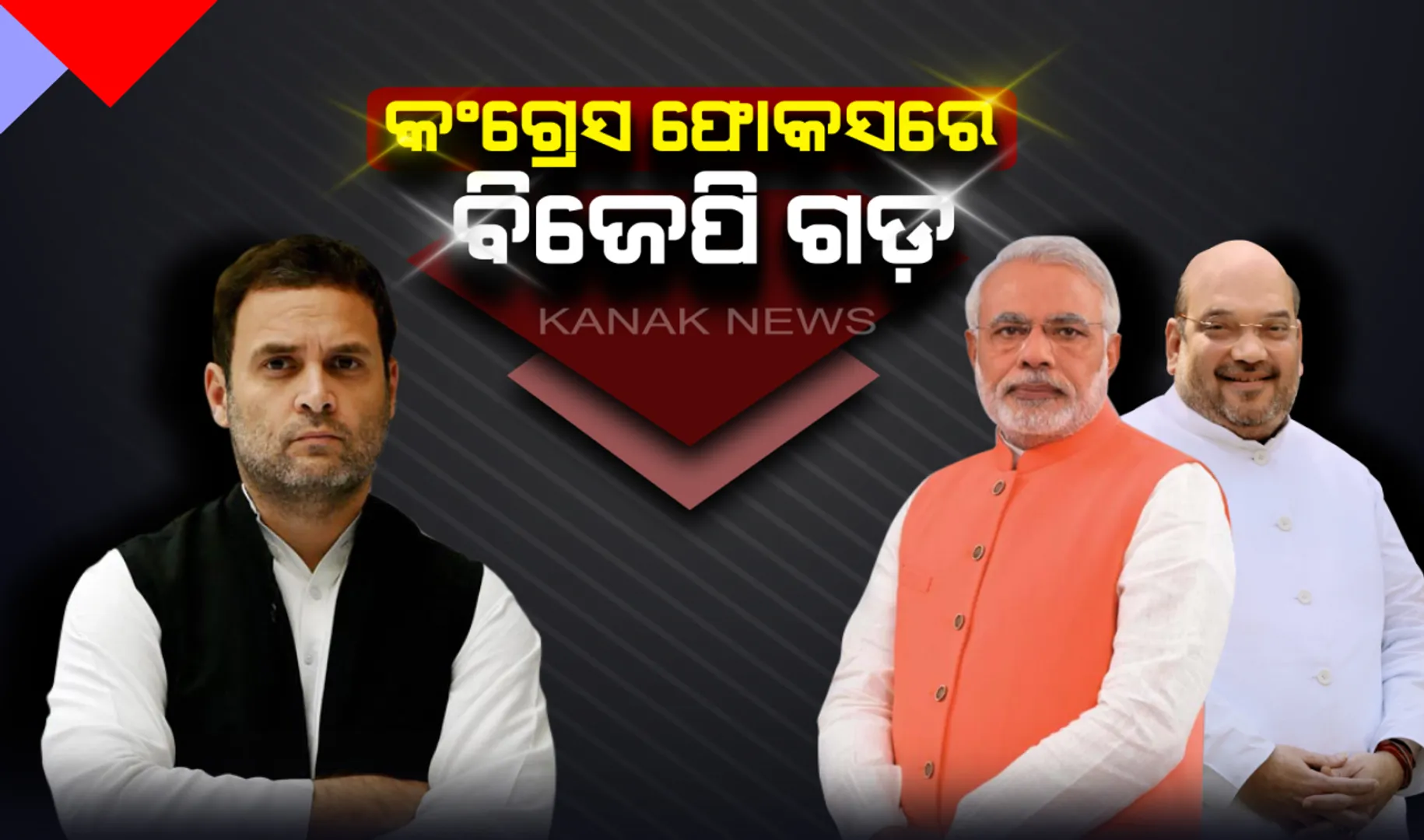 ବିଜେପି ଗଡକୁ କଂଗ୍ରେସର ଟାର୍ଗେଟ ! ଗୁଜୁରାଟରେ ବିଜୟ ଧାରା ବଜାୟ ରଖିପାରିବ କି ବିଜେପି, ନା କମାଲ କରିବ କଂଗ୍ରେସ ।
