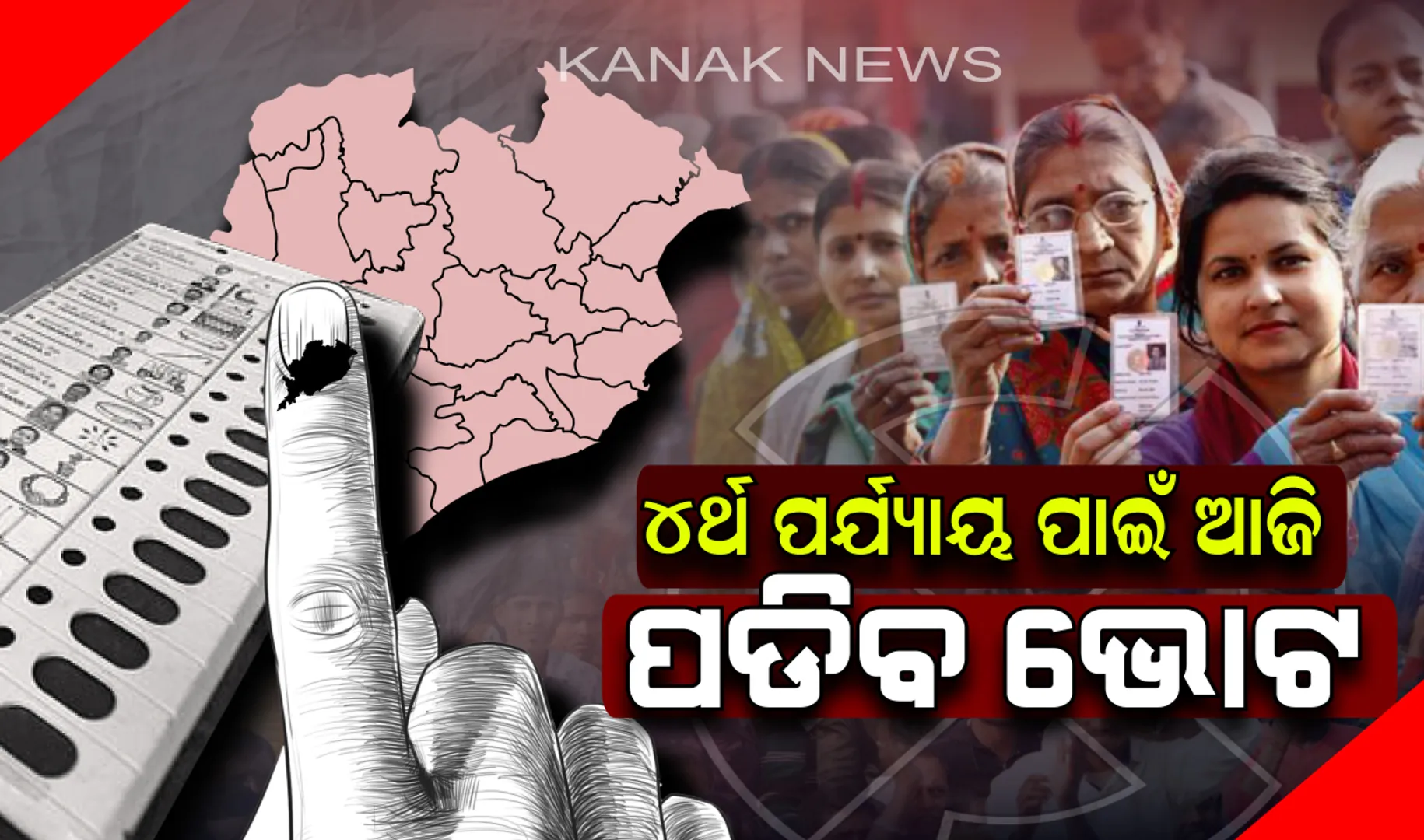 ଅନ୍ତିମ ପର୍ଯ୍ୟାୟ ନିର୍ବାଚନ ପାଇଁ ପ୍ରସ୍ତୁତି ଚୂଡାନ୍ତ ! ୬ ଲୋକସଭା ଓ ୪୧ ବିଧାନସଭା ଆସନରେ ନେତା ବାଛିବେ ଜନତା