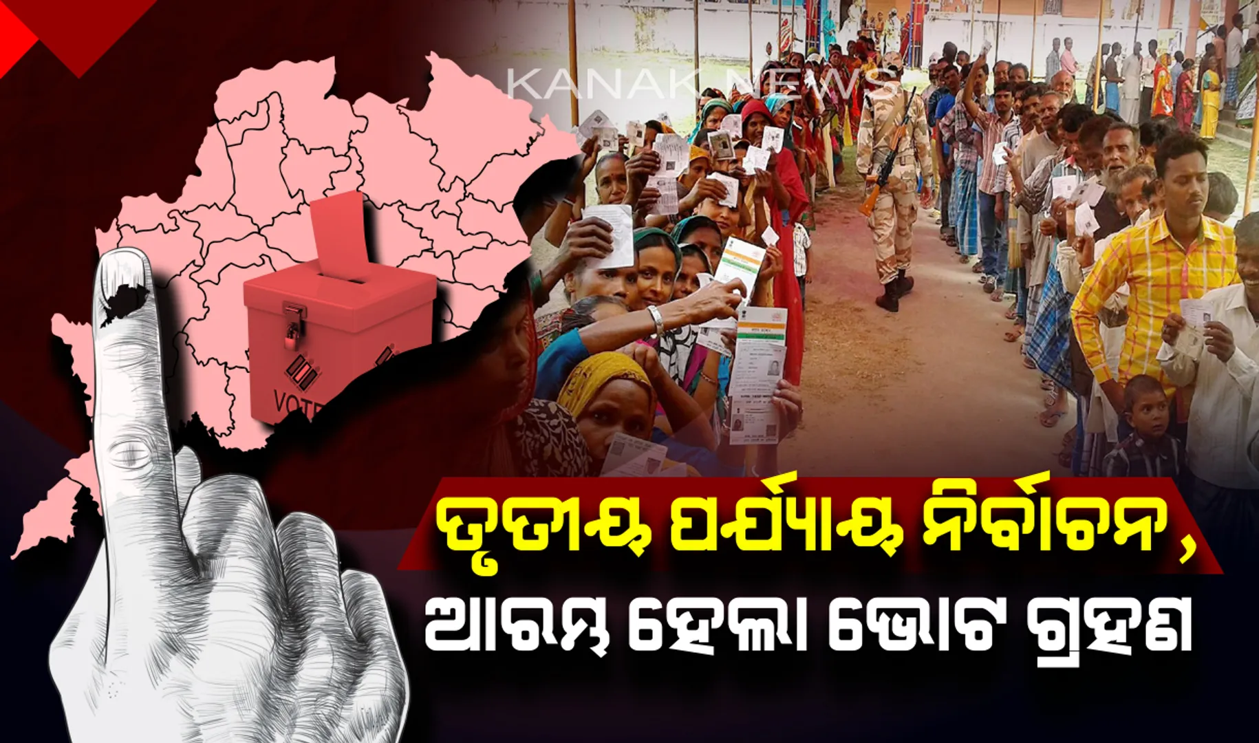 ଆରମ୍ଭ ହେଲା ତୃତୀୟ ପର୍ଯ୍ୟାୟ ନିର୍ବାଚନ ! ବିଭିନ୍ନ ବୁଥରେ ଭୋଟର ସାବ୍ୟସ୍ତ କରୁଛନ୍ତି ନିଜର ମତାଧିକାର