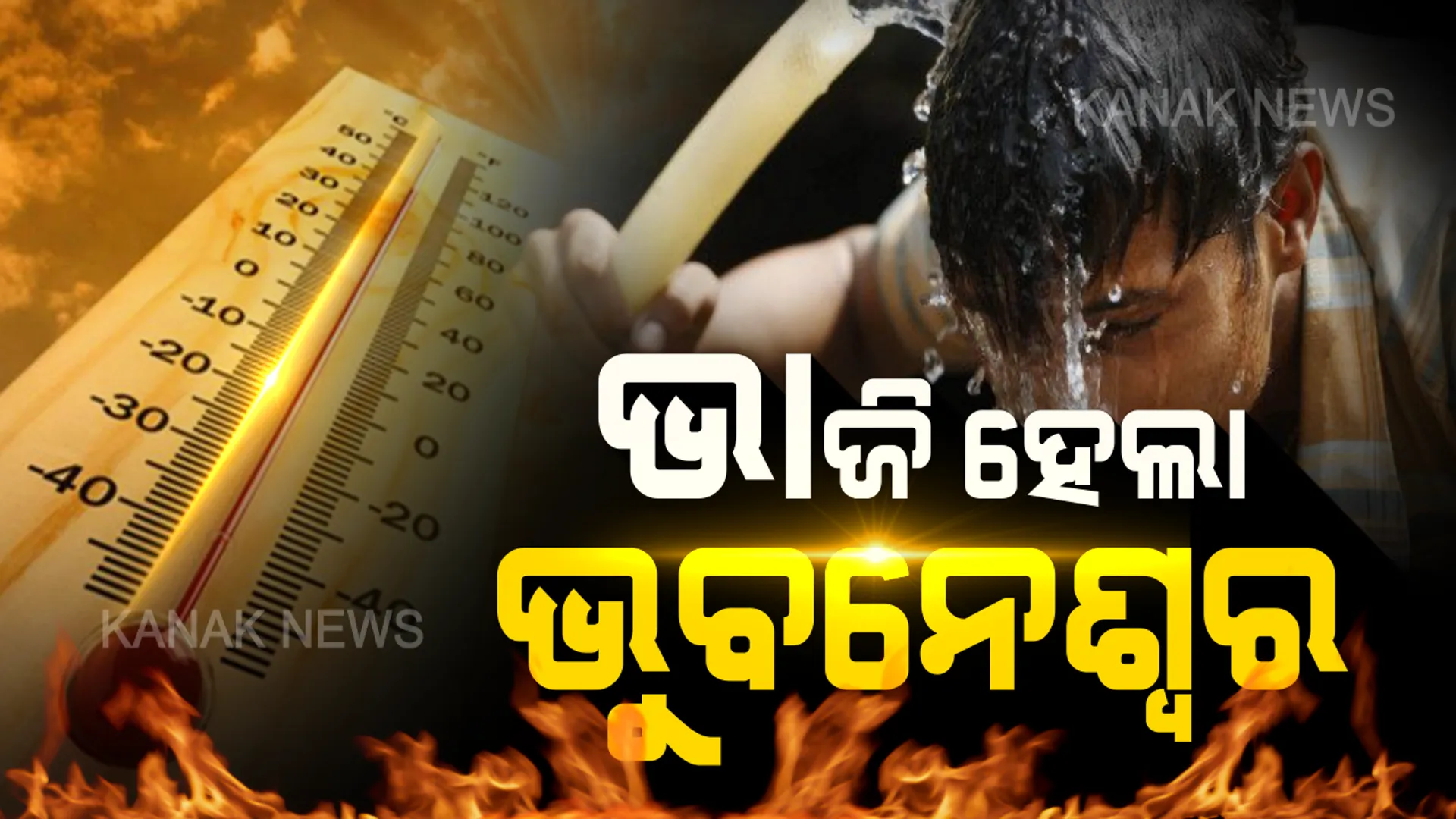 ସିଝୁଛି ସାରା ଓଡ଼ିଶା । ତାଳଚେରରୁ ଟପିଗଲା ଭୁବନେଶ୍ୱର ତାପମାତ୍ରା, ପାରଦ ଛୁଇଁଲା ୪୩ ଡିଗ୍ରୀ ।