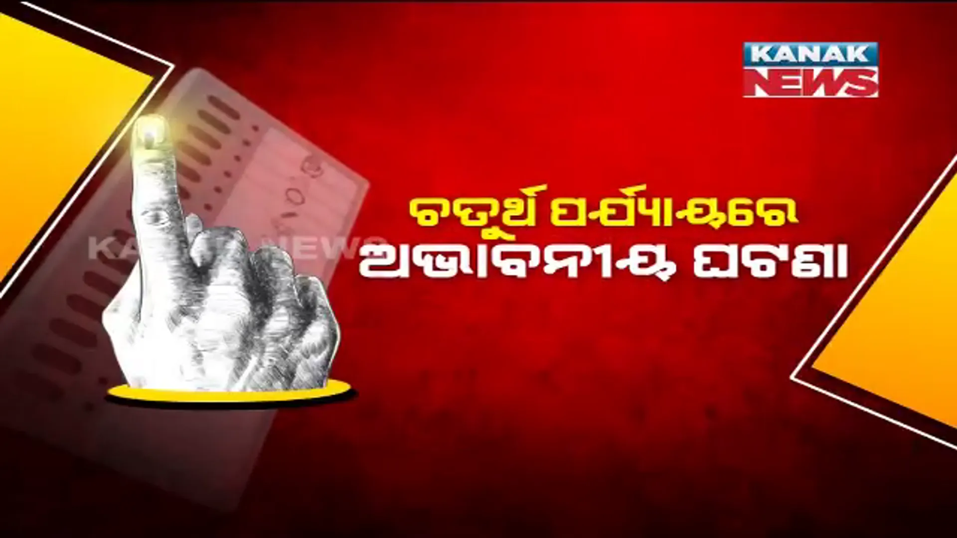 ଚତୁର୍ଥ ପର୍ଯ୍ୟାୟରେ ଅନିୟମିତତାର ଗଦା ଗଦା ଅଭିଯୋଗ । କେଉଁଠି ଗେଟ୍ ବନ୍ଦ କରି ଚାଲିଥିଲା ରିଗିଂ, ଆଉ କେଉଁଠି ଭୋଟରଙ୍କୁ ପ୍ରଭାବିତ କରୁଥିଲେ ପ୍ରିଜାଇଡିଂ ଅଫିସର । 