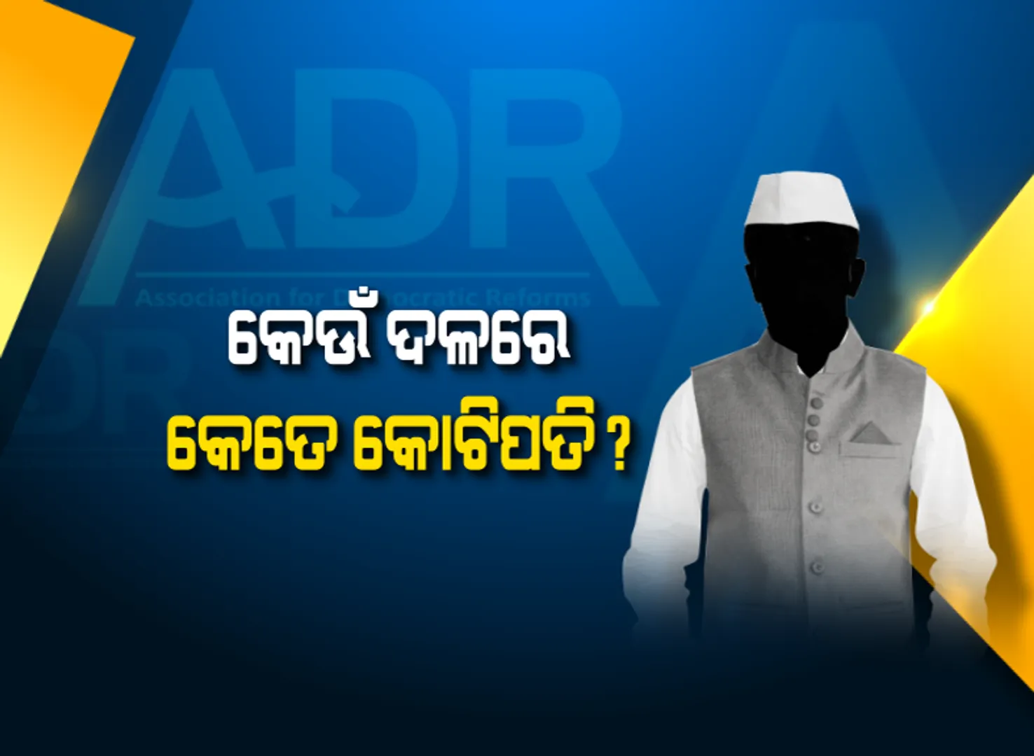 ଚତୁର୍ଥ ପର୍ଯ୍ୟାୟ ନିର୍ବାଚନ ପାଇଁ ଆସିଲା ଏଡିଆର ରିପୋର୍ଟ । ଜାଣନ୍ତୁ କେଉଁ ଦଳରେ ଅଛନ୍ତି କେତେ କୋଟିପତି ପ୍ରାର୍ଥୀ ।
