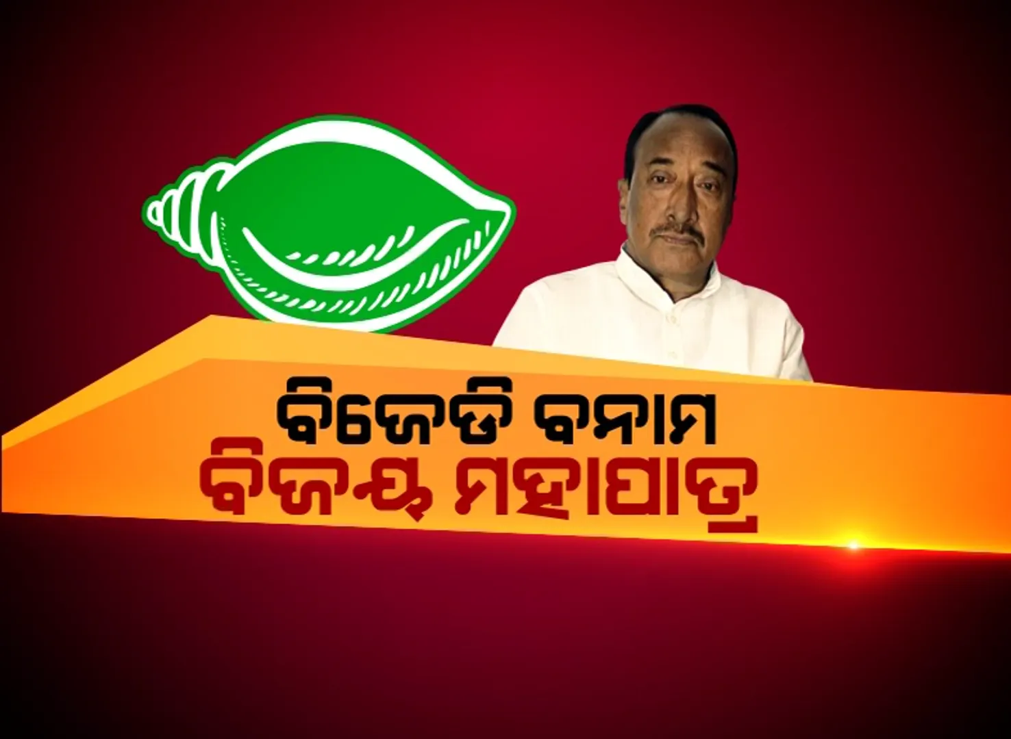 ଘୁଞ୍ଚିଲା ତାରିଖ, ତେଜିଲା ରାଜନୀତି । ପାଟକୁରାରେ ଡେରା ପକାଇଲେ ବିଜେଡିର ମାଳମାଳ ବିଧାୟକ, ବିଜୟ କହିଲେ ନିର୍ବାଚନ ଘୁଂଚାଇବାକୁ ଷଡଯନ୍ତ୍ର କରିଥିଲା ବିଜେଡି ।