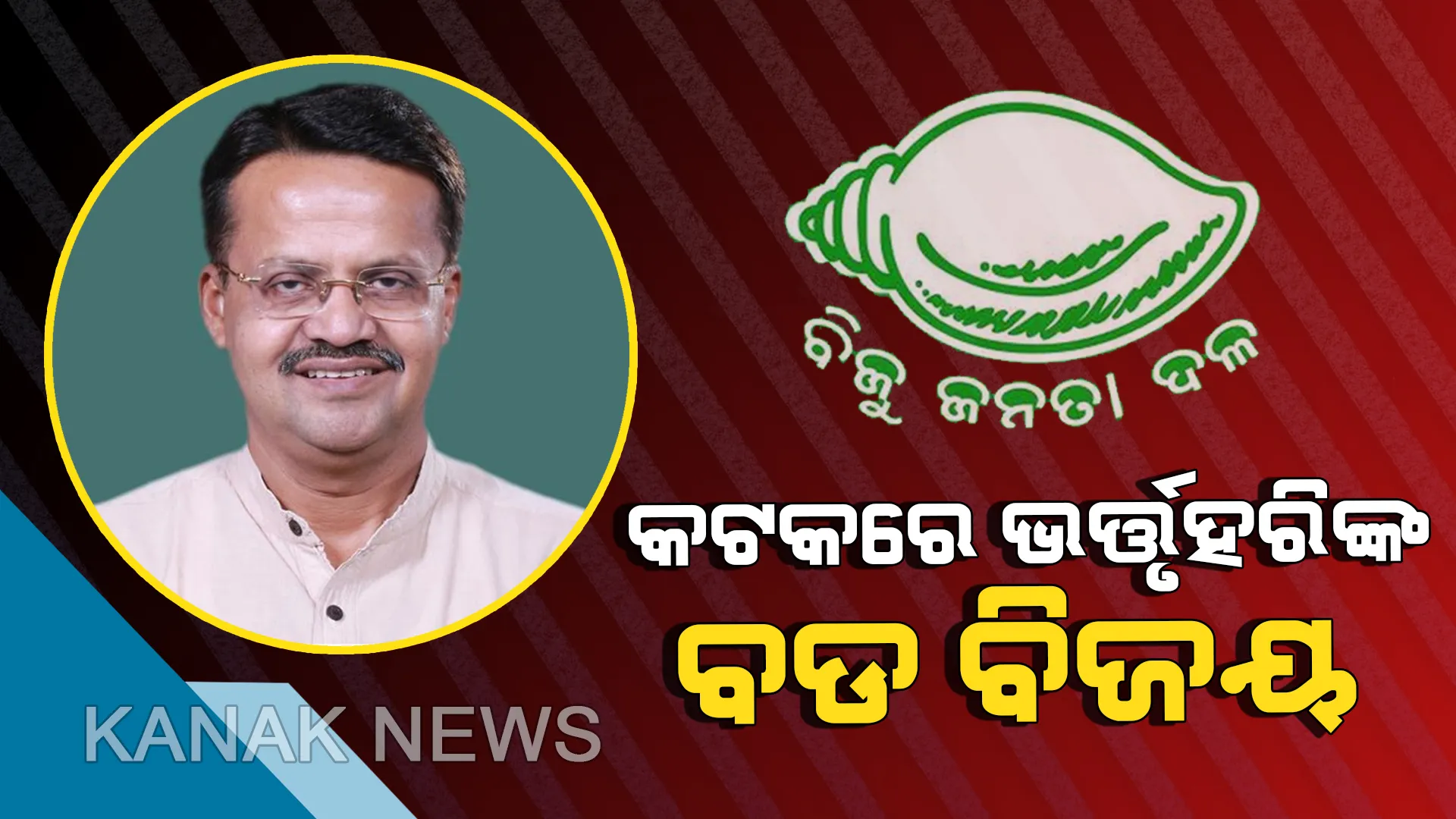 ପୁଣି ଥରେ ନବୀନଙ୍କ ଭରଷା ଜିତିଲେ ଭର୍ତ୍ତୃହରି ମହତାବ। କଟକ ଲୋକସଭା ଆସନରେ ବିଜେଡିର ବଡ ବିଜୟ