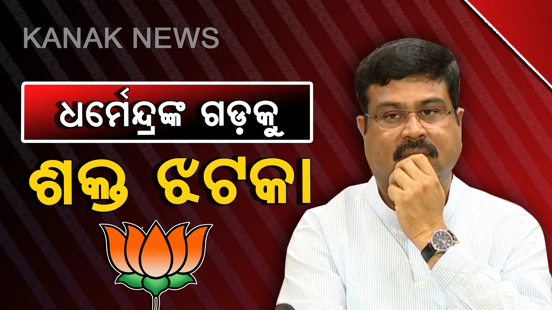 ଧର୍ମେନ୍ଦ୍ରଙ୍କ ‘ଗଡ’ରେ ବିଜେଡିର ଧୂଆଁଧାର ବିଜୟ: ଢେଙ୍କାନାଳରେ କ୍ଲିନ ସୁଇପ୍; ଚାରିକୁ ୪ ବିଜେଡି