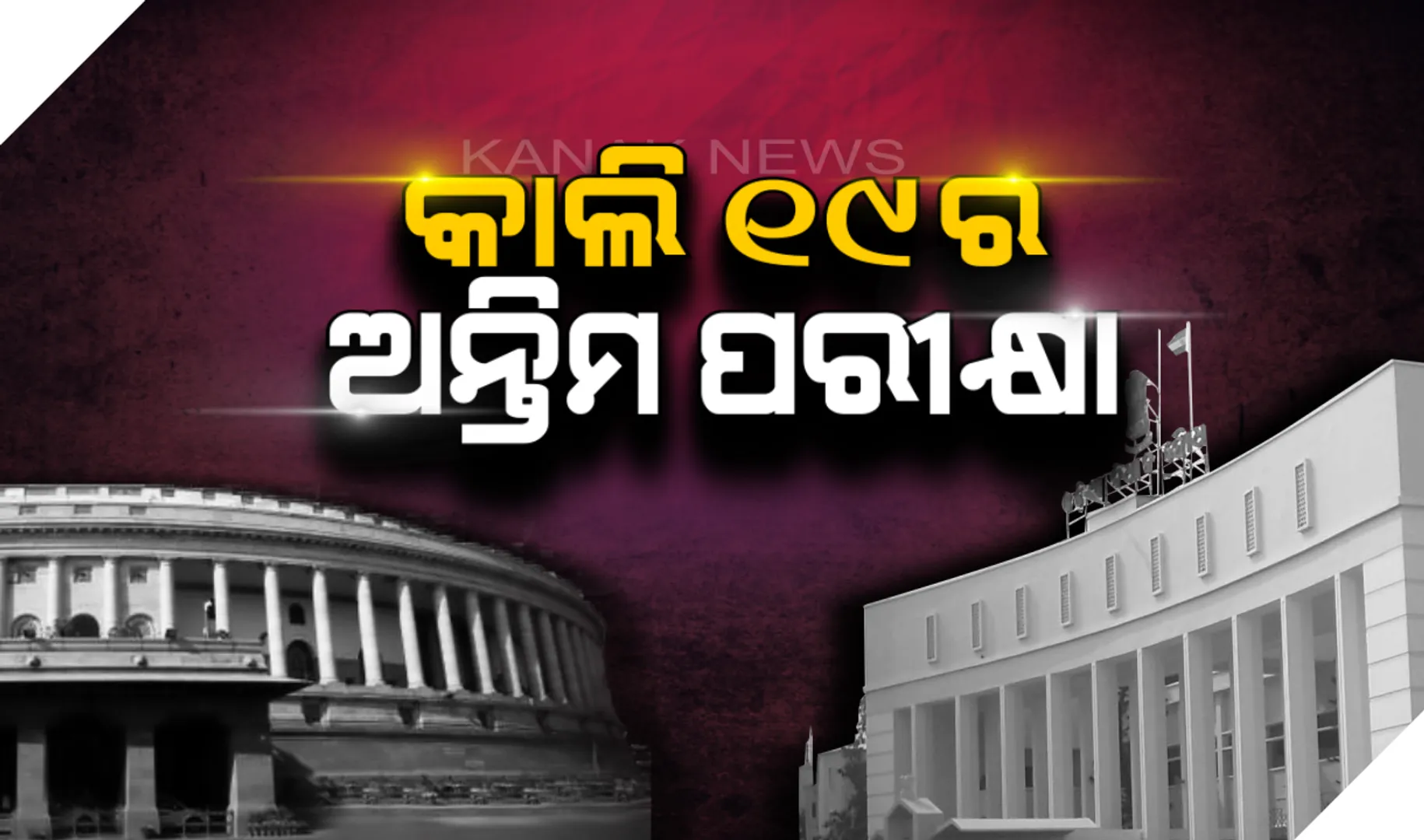 କାଲି ଶେଷ ପର୍ଯ୍ୟାୟ ମତଦାନ ସହ ସାରା ଦେଶରେ ସରିବ ଭୋଟ । ୟୁପିର ହାଇପ୍ରୋଫାଇଲ ବାରଣାସୀ ଆସନ ଉପରେ ନଜର