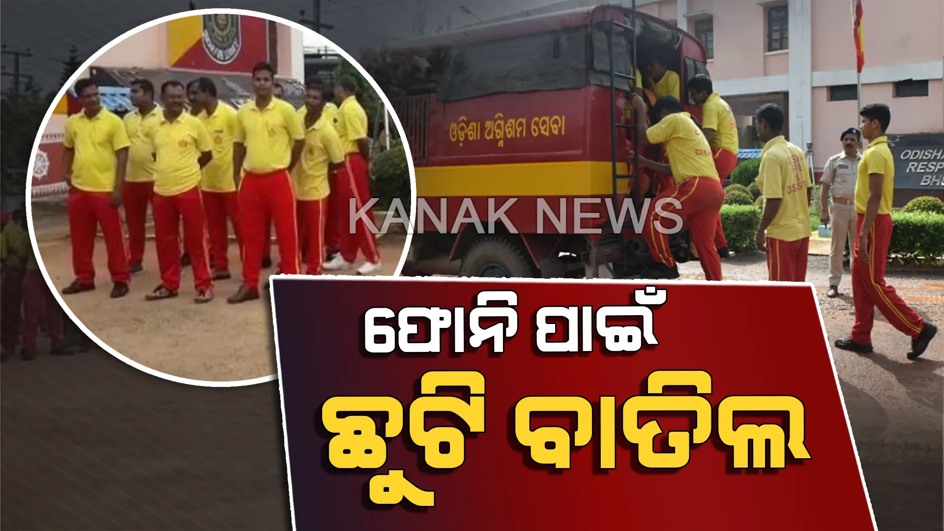 ବାତ୍ୟା ‘ଫୋନି’ର ମୁକାବିଲା ପାଇଁ ସଜାଗ ଅଗ୍ନୀଶମ ବିଭାଗ । ସମସ୍ତ କର୍ମଚାରୀଙ୍କ ଛୁଟି ବାତିଲ୍ ।