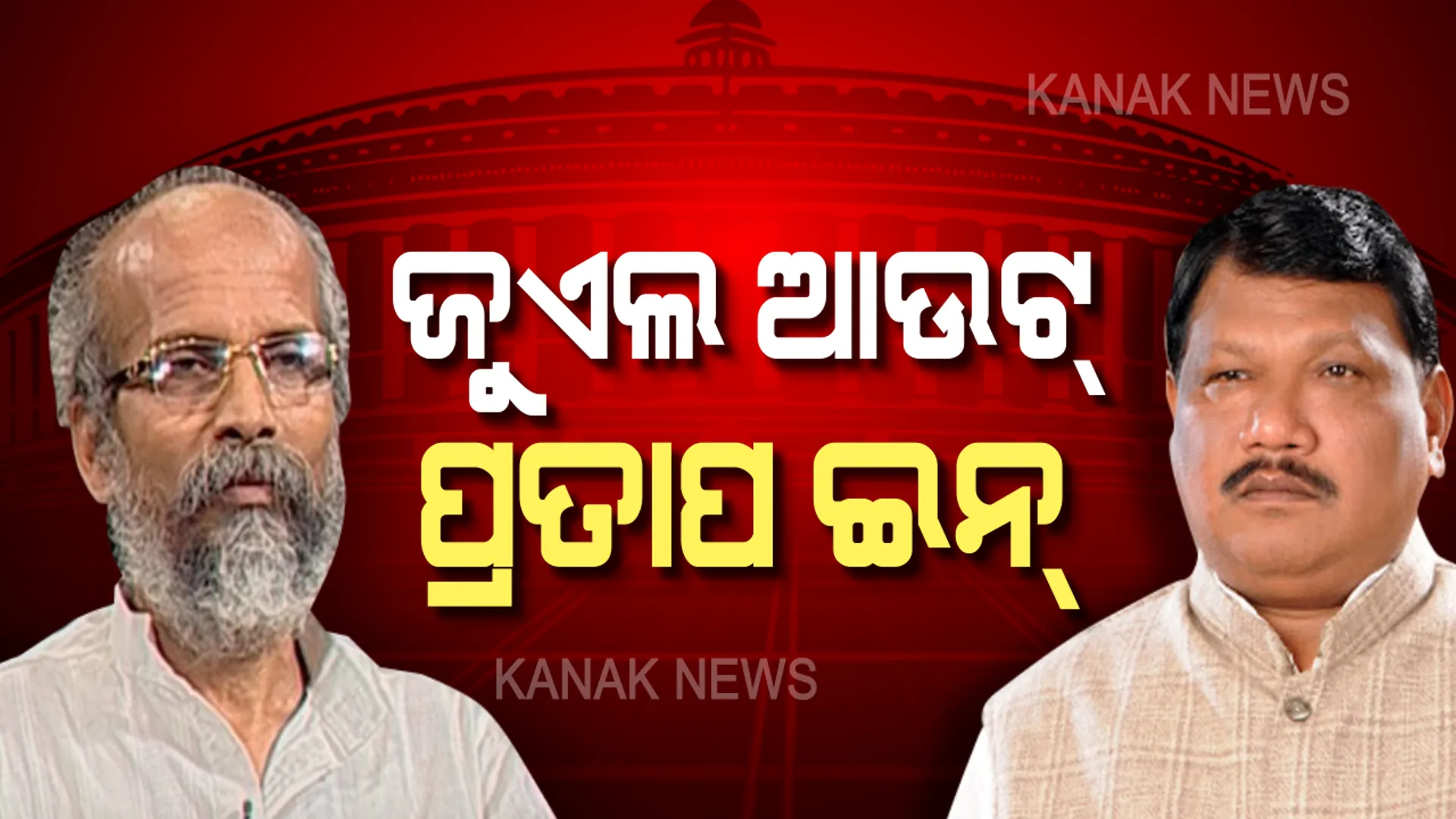 ମୋଦିଙ୍କ ଦ୍ୱିତୀୟ ପାଳିରେ ଦୁଇ ଓଡ଼ିଆ ପୁଅ । ହେଲେ ପ୍ରଥମ ପାଳିରେ ସହଯୋଗୀଥିବା ଜୁଏଲଙ୍କୁ ମିଳିଲାନି ମନ୍ତ୍ରୀପଦ ।