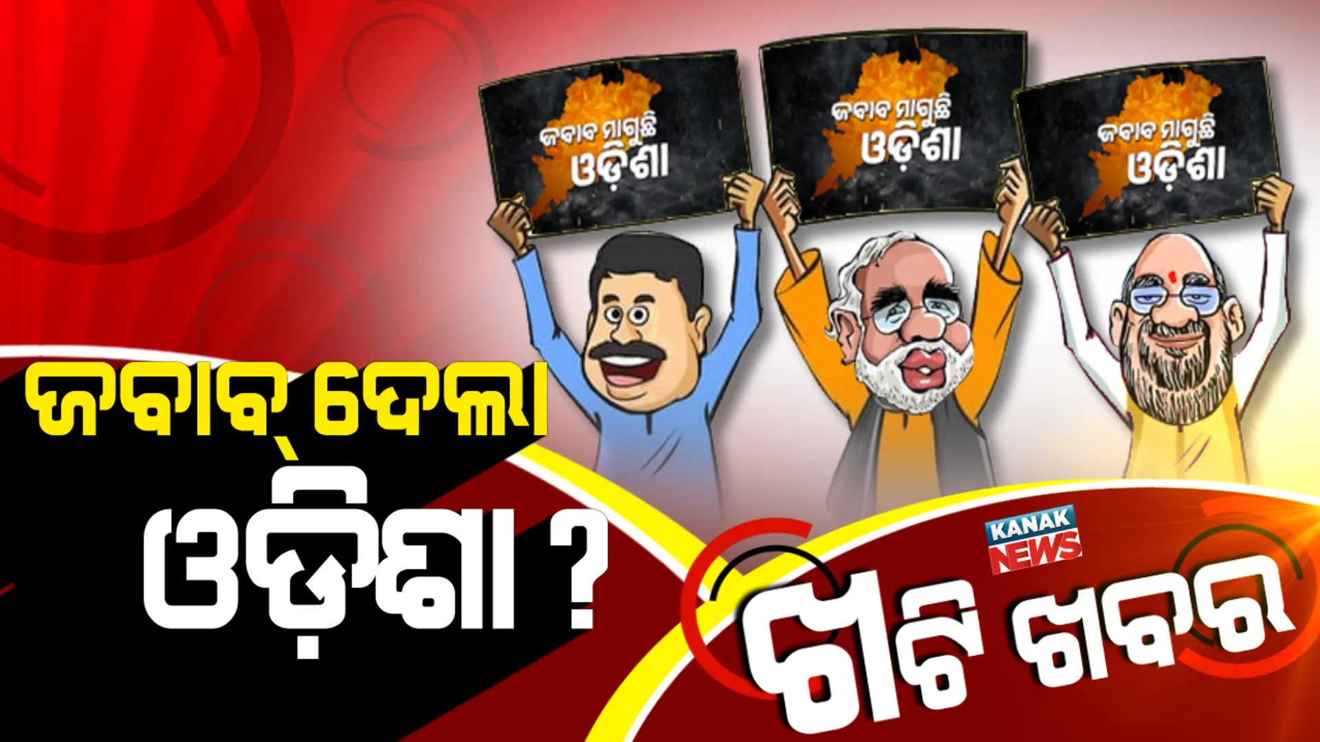 ଗାଁ ଗହଳିକୁ ଗରମ କରୁଥିଲା ଗେରୁଆ ଦଳର ଜବାବ ମାଗୁଛି ଓଡ଼ିଶା ପୋଷ୍ଟର, ସାଢ଼େ ୪ କୋଟି ଓଡ଼ିଆ ଦେଲେ କି ଉତ୍ତର ?
