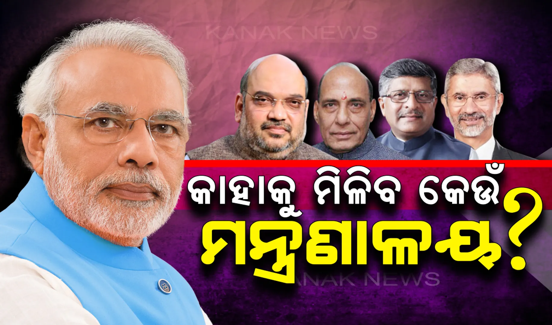 ମୋଦିଙ୍କ ଟିମର ଆଜି ହେବ ମନ୍ତ୍ରଣାଳୟ ବଣ୍ଟନ। ଅମିତ ଶାହଙ୍କୁ ମିଳିପାରେ ଗୃହ କିମ୍ବା ଅର୍ଥ, ରାଜନାଥଙ୍କୁ ପ୍ରତିରକ୍ଷା ସମ୍ଭାବନା
