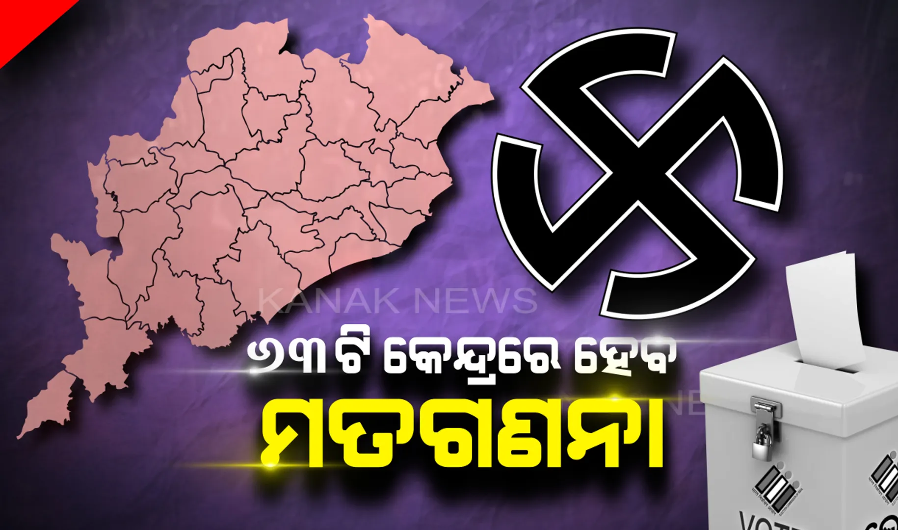 ୨୩ରେ ଆସିବ ୧୯ ମହାପରୀକ୍ଷାର ଫଳାଫଳ । ଓଡ଼ିଶାର ୬୩ଟି କେନ୍ଦ୍ରରେ ହେବ ଭୋଟ୍ ଗଣତି ।