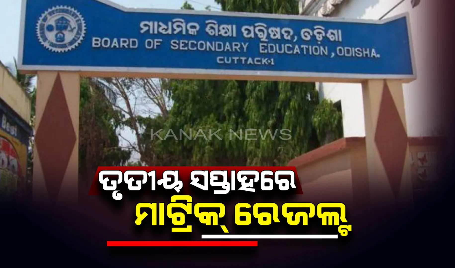 ମେ’ ମାସ ତୃତୀୟ ସପ୍ତାହରେ ପ୍ରକାଶ ପାଇବ ମାଟ୍ରିକ ପରୀକ୍ଷା ଫଳ : ମାଧ୍ୟମିକ ବୋର୍ଡ ସଭାପତି ଜହାନ ଆରା ବେଗମଙ୍କ ସୂଚନା