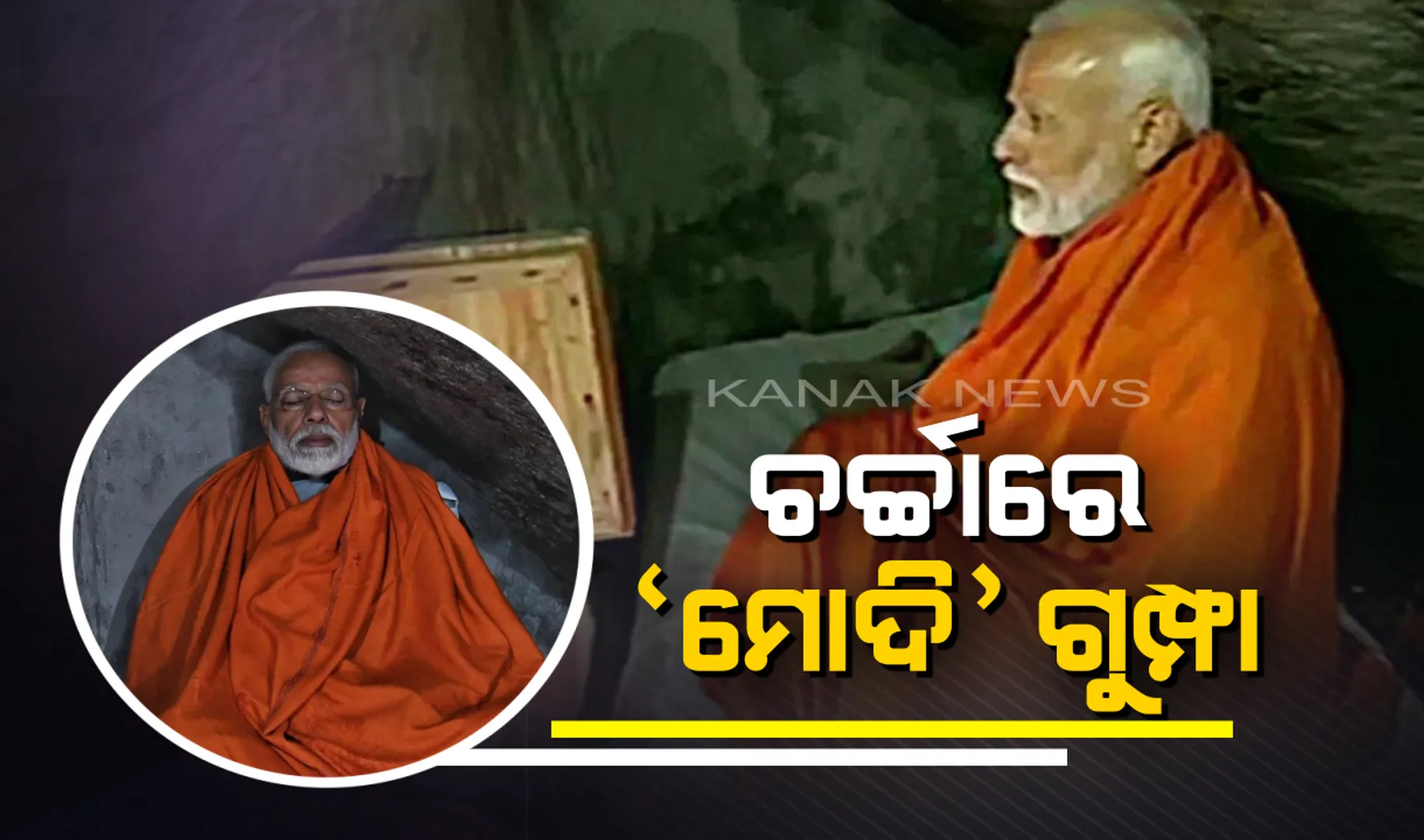 ମୋଦିଙ୍କ ଭଳି କେଦାରନାଥ ଧ୍ୟାନ ଗୁମ୍ଫାରେ ରାତି ବିତାଇବାକୁ ଚାହୁଁଛନ୍ତି କି ? ତେବେ ଜାଣି ନିଅନ୍ତୁ ଏହାର ଭଡା କେତେ ଓ କ’ଣ ସବୁ ସୁବିଧା ଉପଲବ୍ଧ