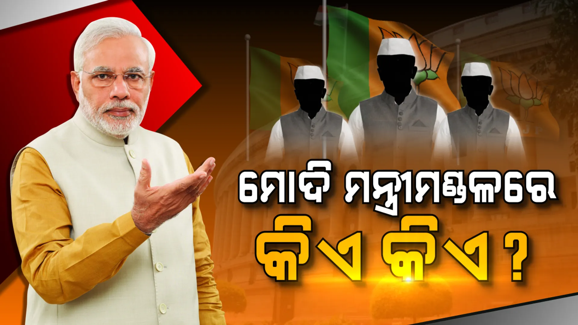 ମୋଦିଙ୍କ ନୂଆ ମନ୍ତ୍ରୀମଣ୍ଡଳରେ କାହାକୁ ମିଳିବ ସୁଯୋଗ, କିଏ ବାଦ ପଡିବ ? ଏବେ ବି ସସପେନ୍ସ ଜାରି, ଆଜି ଉଠିବ ପରଦା