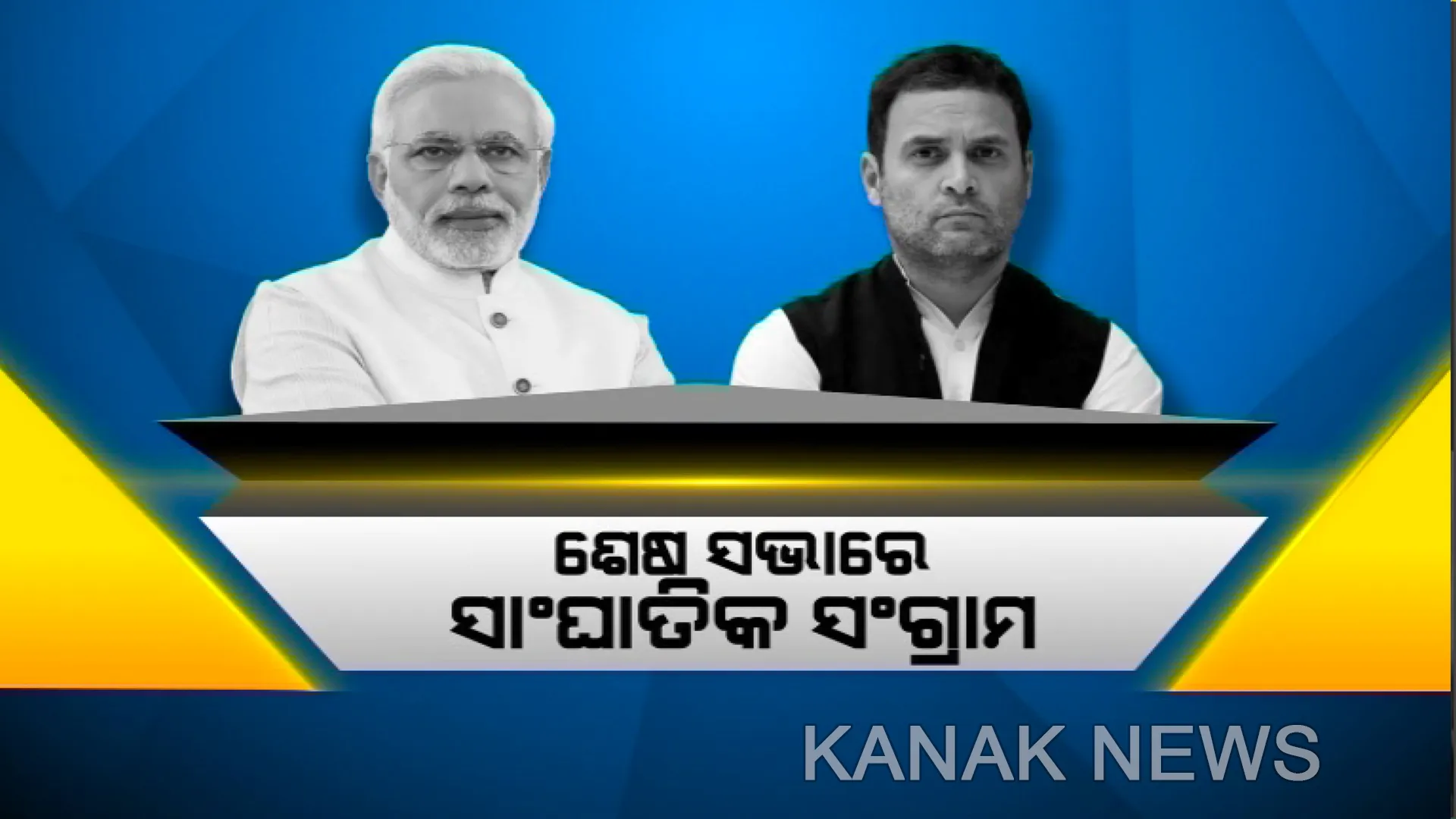 ପ୍ରଚାର ଶେଷ ଦିନରେ ମୋଦିଙ୍କ ରଣହୁଙ୍କାର: କହିଲେ ଅବ୍ କି ବାର୍ ତିନି ଶହ ପାର୍; ରାହୁଲ୍ କହିଲେ, ଅଜ୍ଞାନୀ ବାଂଟୁଛନ୍ତି ବାୟୁସେନାକୁ ଜ୍ଞାନ