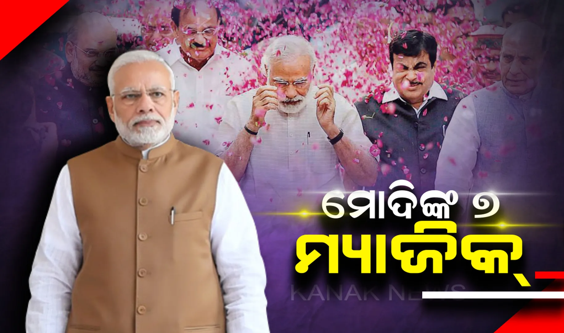 ମୋଦି ସରକାରଙ୍କ ୭ ଟି ବଡ଼ ମୁଦ୍ଦା , ଯାହାର ଗୋଟି ଖେଳି ବିଜୟ ରଥରେ ଚଢିଲା ବିଜେପି ! ଚାରିଆଡେ ଛାଇଲା ମୋଦି ମ୍ୟାଜିକ୍ ।