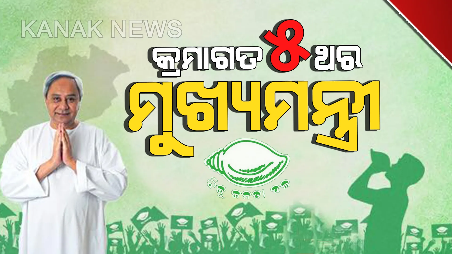 ମହାବାତ୍ୟାରୁ ଫୋନି ପର୍ଯ୍ୟନ୍ତ ବିପର୍ଯ୍ୟୟର ମୁକାବିଲା କରିଛନ୍ତି, ବିରୋଧୀଙ୍କୁ ମାତ୍ ଦେଇ ରାଜ୍ୟବାସୀଙ୍କ ବିଶ୍ୱାସ ଜିତି ଚାଲିଛନ୍ତି ନବୀନ ।