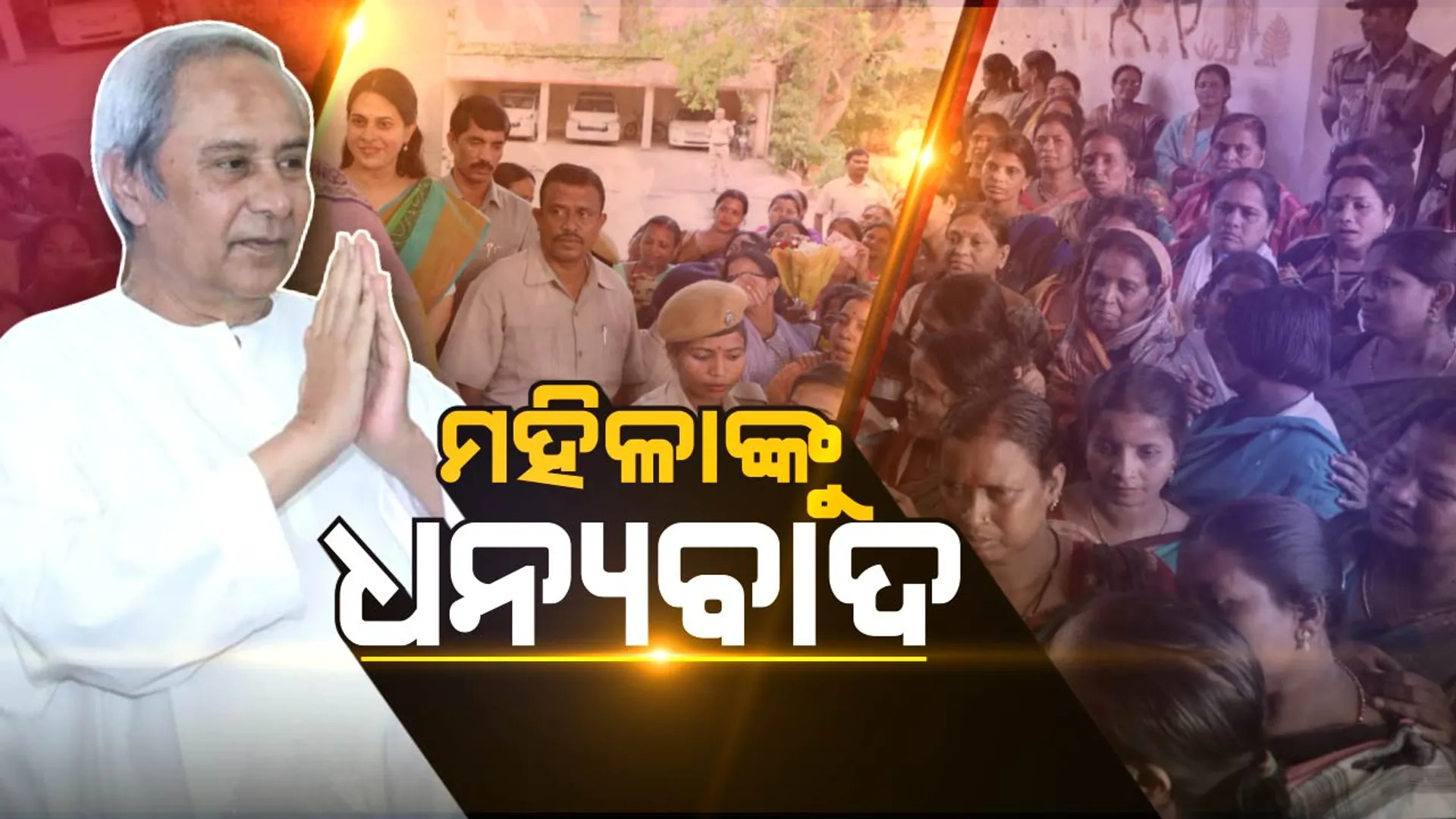ମହିଳା ଆଣିଦେଲେ ମହାବିଜୟ । କୃତଜ୍ଞତା ଜଣାଇଲେ ବିଜେଡି ସୁପ୍ରିମୋ ।