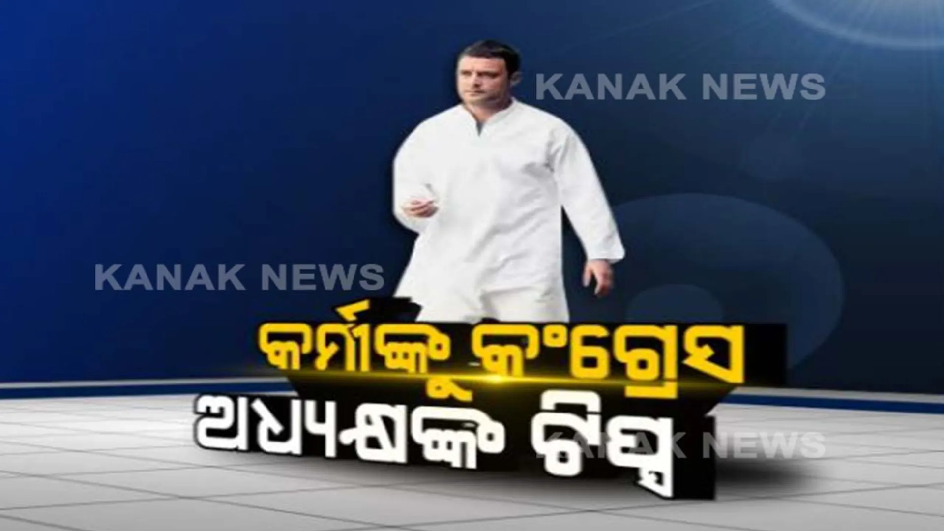 ମତଗଣନା ପୂର୍ବରୁ କର୍ମୀଙ୍କୁ କଂଗ୍ରେସ ଅଧ୍ୟକ୍ଷ ରାହୁଲ ଗାନ୍ଧୀଙ୍କ ଆହ୍ୱାନ। କର୍ମୀଙ୍କୁ ଟିପ୍ସ ଦେଇ କହିଲେ, ଆସନ୍ତା ୨୪ଘଂଟା ବେଶ ଗୁରୁତ୍ୱପୂର୍ଣ୍ଣ, ସତର୍କ ରୁହନ୍ତୁ