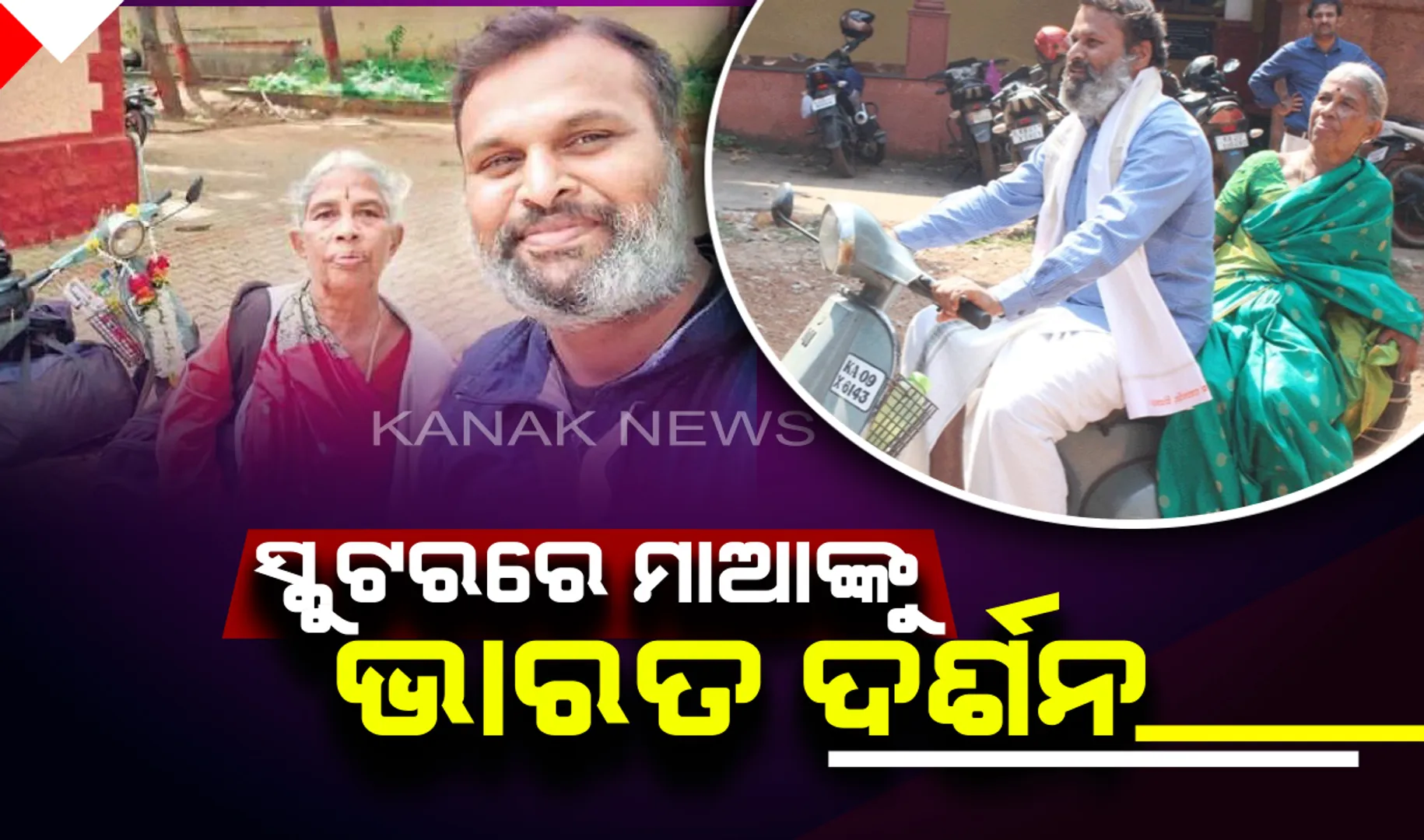 ଏ ଯୁଗର ଶ୍ରବଣ କୁମାର ! ସ୍କୁଟରରେ ମାଆଙ୍କୁ ଭାରତ ଦର୍ଶନ କରାଉଛନ୍ତି ପୁଅ କ୍ରୀଷ୍ଣା କୁମାର 