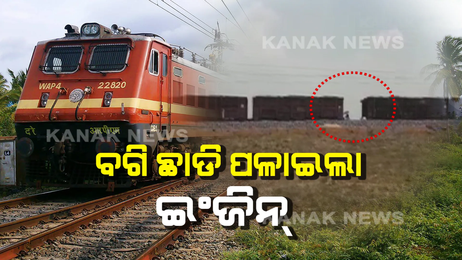 କୁଚିଣ୍ଡାରେ ବଗି ଛାଡି ପଳାଇଲା ଇଞ୍ଜିନ୍ ! ଘଟଣାକୁ ଏଡାଇଲେ ବାମରା ଷ୍ଟେସନ୍ ମ୍ୟାନେଜର ।