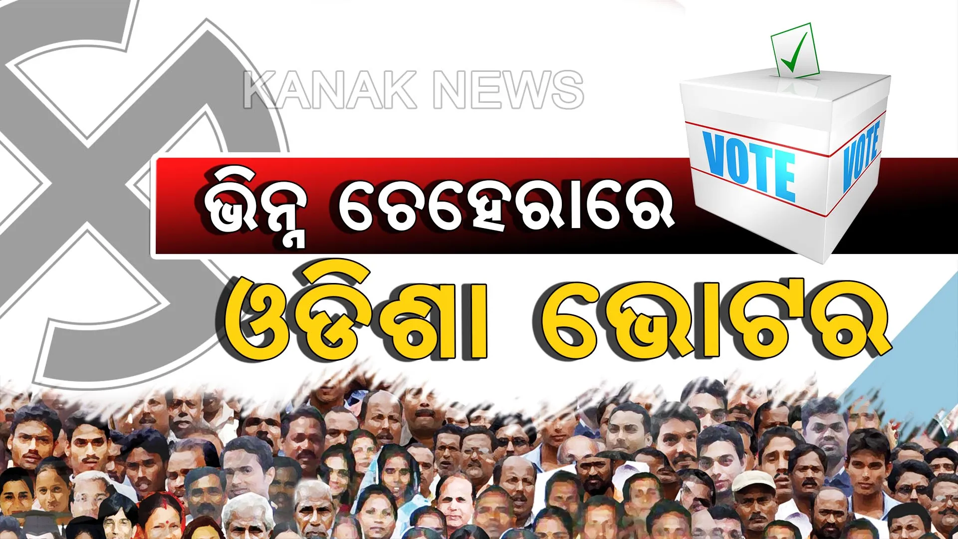ଭାରତ ଇତିହାସରେ ପ୍ରଥମ: ପଞ୍ଚମ ଥରରେ ତିନି ଚତୁର୍ଥାଂଶ ଆସନ ପାଇବାରେ ନବୀନଙ୍କ ନୂଆ ରେକର୍ଡ, ୧୪୬ରୁ ୧୧୨ଟି ଆସନ ଅକ୍ତିଆର କଲା ବିଜେଡି