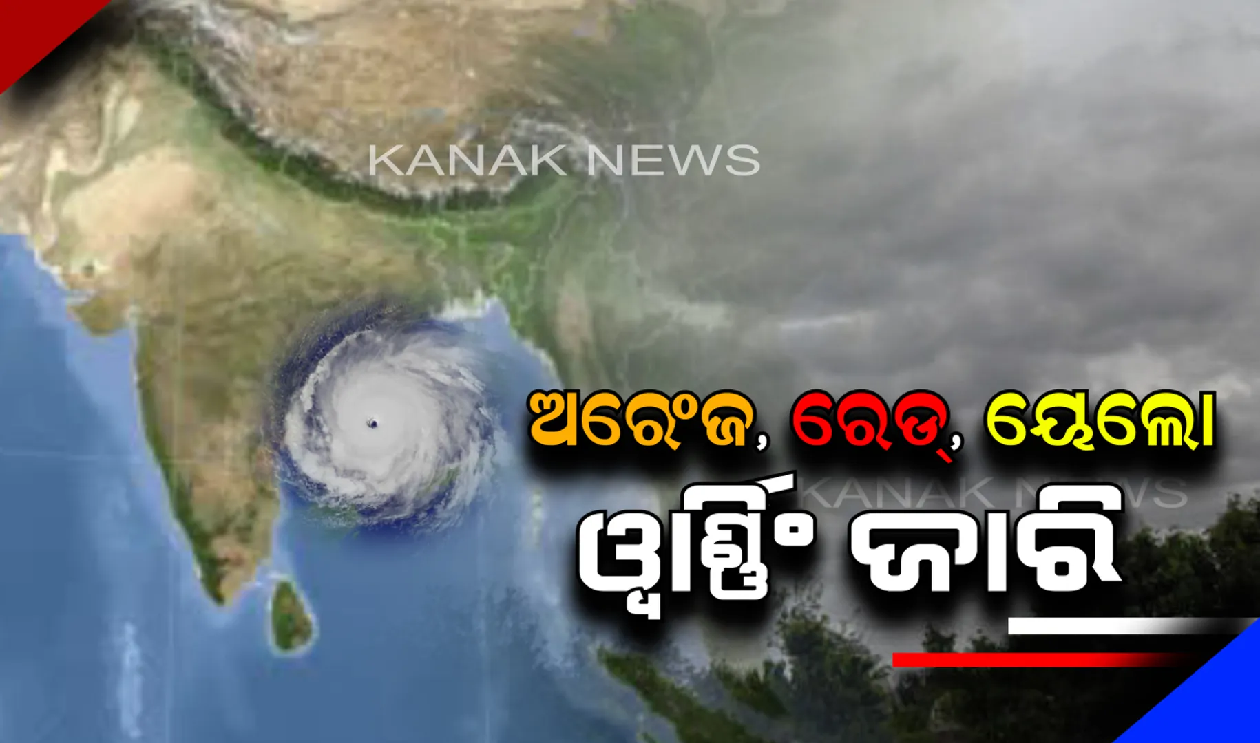 ବାତ୍ୟା ‘ଫୋନି’ ପାଇଁ ଅରେଂଜ, ରେଡ୍, ୟେଲୋ ୱାର୍ଣ୍ଣିଂ ଜାରି : ଏହି ସବୁ ଜିଲ୍ଲାମାନଙ୍କରେ ହୋଇପାରେ ପ୍ରବଳରୁ ଅତି ପ୍ରବଳ ବର୍ଷା