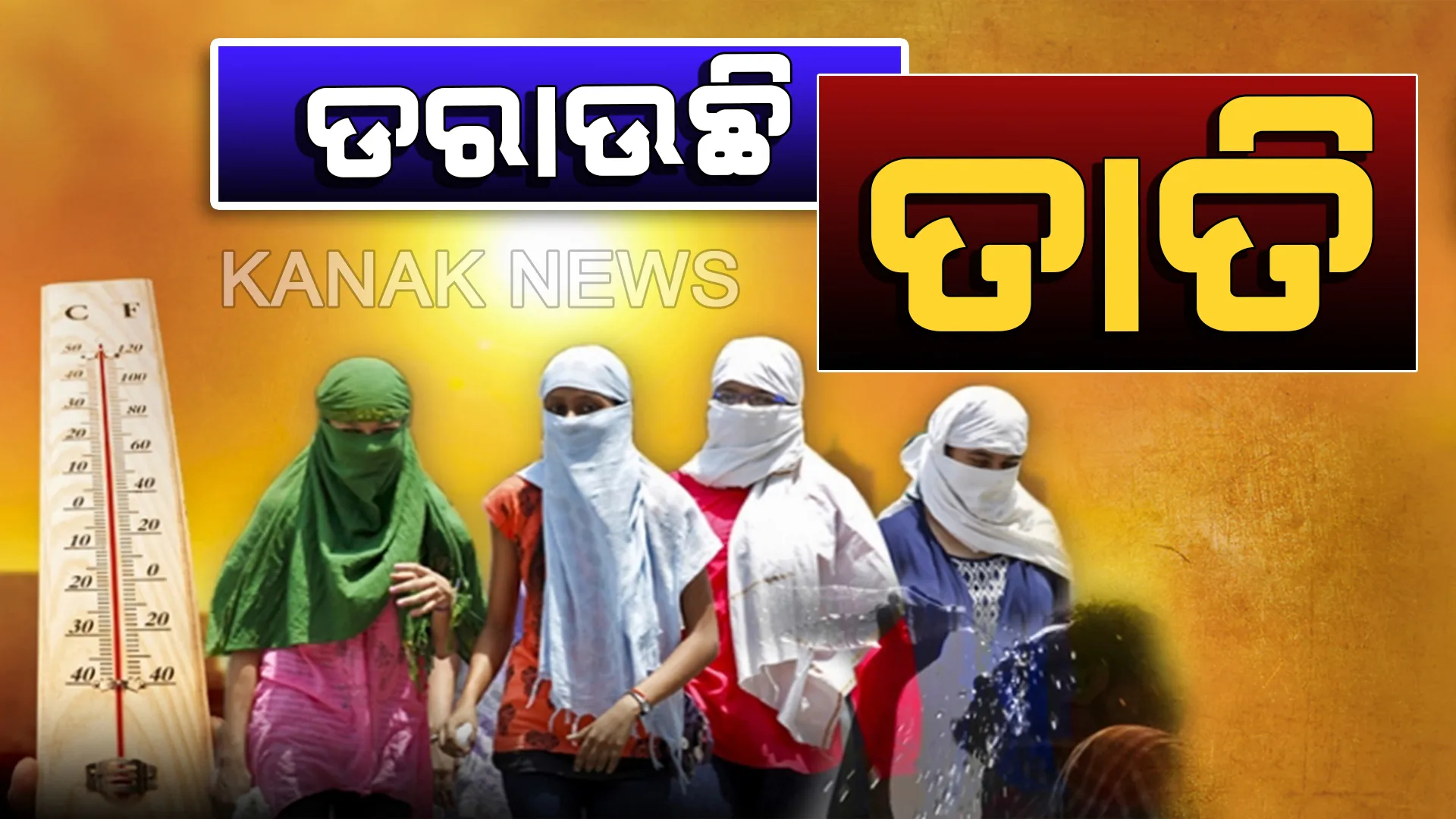 ସୋନପୁର ଦେଶର ଉତ୍ତପ୍ତ ସହର । ଏପ୍ରିଲ ମାସରେ ଦାଉ ସାଧିଲାଣି ତାତି, ୧୬ ଜିଲ୍ଲାରେ ତାପମାତ୍ରା ୪୦ ଉପରେ ।