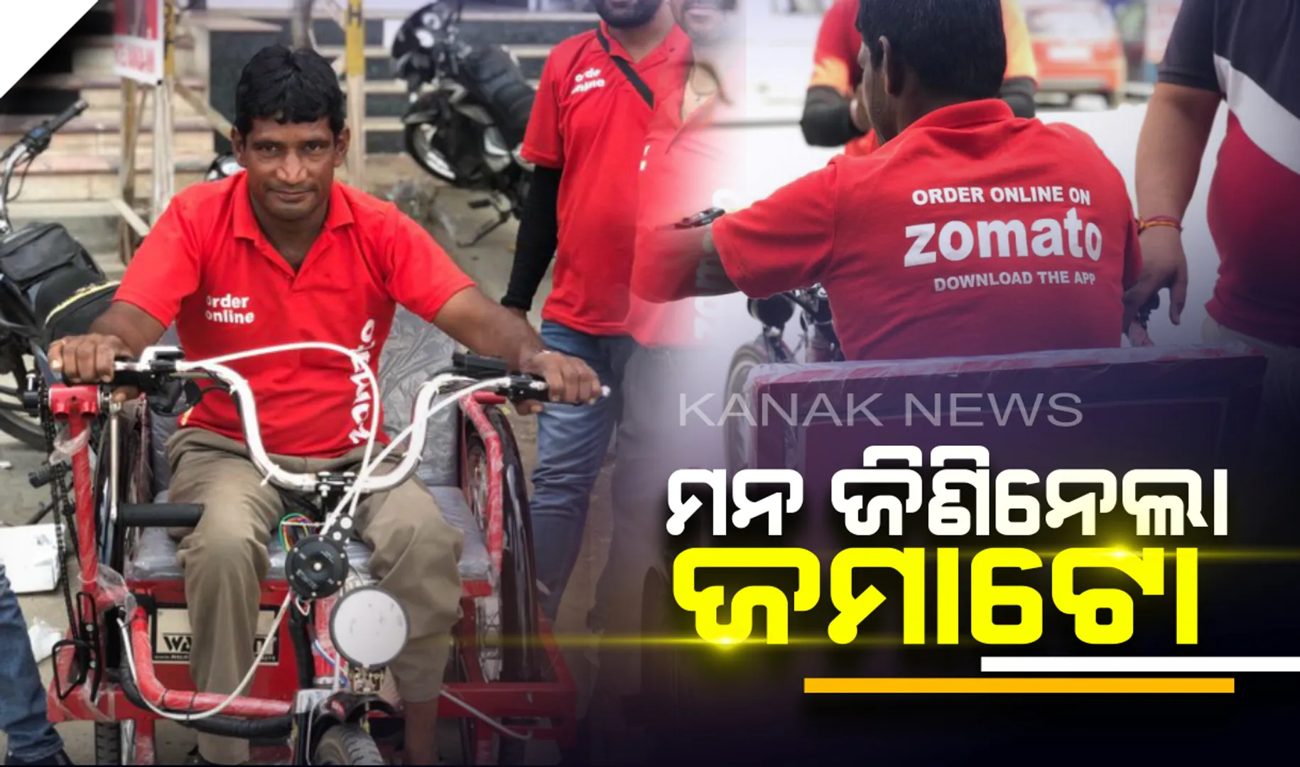 ମନ ଜିଣିନେଲା ଜମାଟୋ ! ଦିବ୍ୟାଙ୍ଗ ଜମାଟୋ ଡେଲିଭର୍ ବଏଙ୍କୁ ଉପହାର ଦେଲା ବିଦ୍ୟୁତ୍ ଚାଳିତ ବାହନ , ସୋସିଆଲ୍ ମିଡିଆରେ ଛୁଟିଲା ପ୍ରଶଂସାର ସୁଅ ।