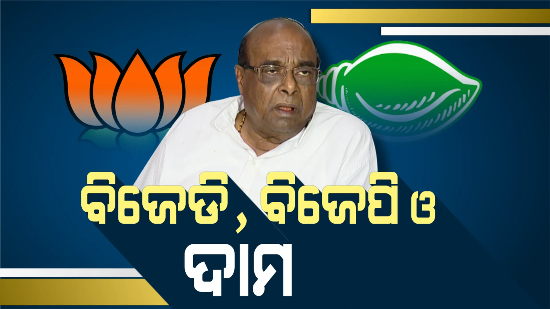 ବିଜେପୁର ଫଳାଫଳ ପରେ ବିଜେପିକୁ ଦାମଙ୍କ ଟାର୍ଗେଟ୍: କହିଲେ ବିଜେପି ଆତ୍ମ ସମୀକ୍ଷା କରିବା ଦରକାର, ନବୀନଙ୍କ ସମକକ୍ଷ ନେତା ବିଜେପିରେ ନାହାନ୍ତି