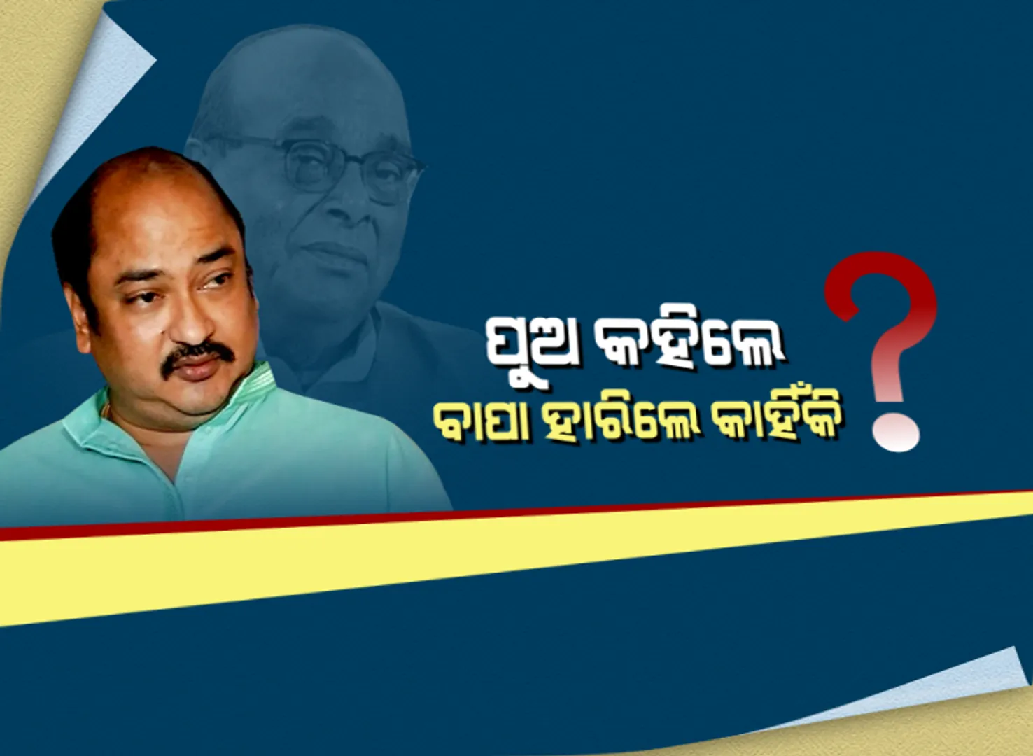 ଦାମ ରାଉତଙ୍କ ପରାଜୟ ନେଇ ପ୍ରତିକ୍ରିୟା ରଖିଲେ ପୁଅ ସମ୍ବିତ ରାଉତରାୟ । କହିଲେ, ଯିଏ ଛାଡିବ ବିଜେଡି ହାତ, ତାକୁ ଛାଡିଦେବେ ଲୋକେ : ଦାମ କହିଲେ, ପୁଅ ମତକୁ କରିବେ ନାହିଁ ବିରୋଧ