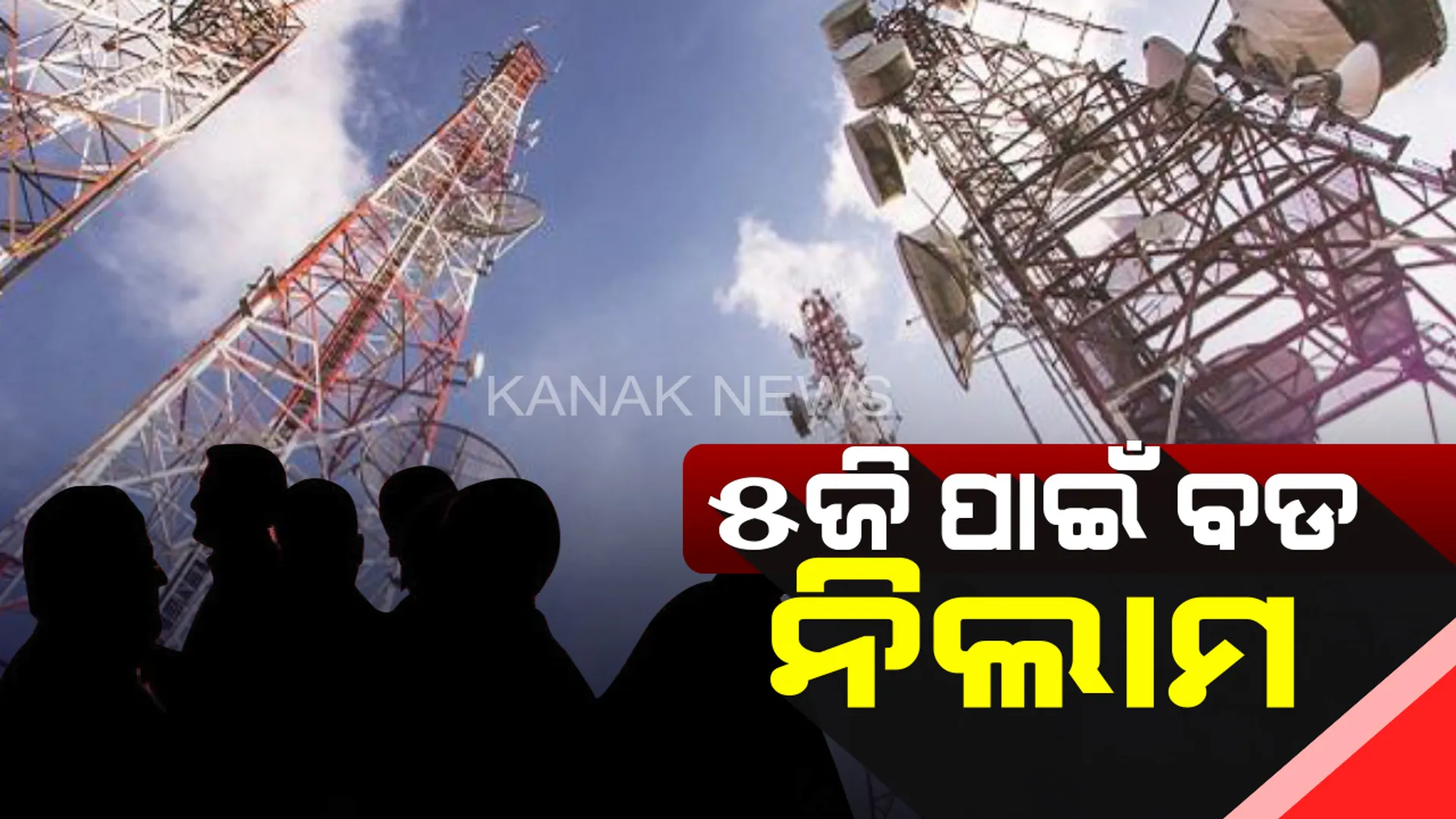 ଟେଲିକମ କ୍ଷେତ୍ରରେ ଆଉ ଏକ ବଡ ଘୋଷଣା : ଖୁବଖୀଘ୍ର ଆସିବ ୫ ଜି ସ୍ପେକ୍ଟ୍ରମ । ୬ ଲକ୍ଷ କୋଟି ଟଙ୍କାର ନିଲାମ ପାଇଁ ସରକାରଙ୍କ ପ୍ରସ୍ତୁତି