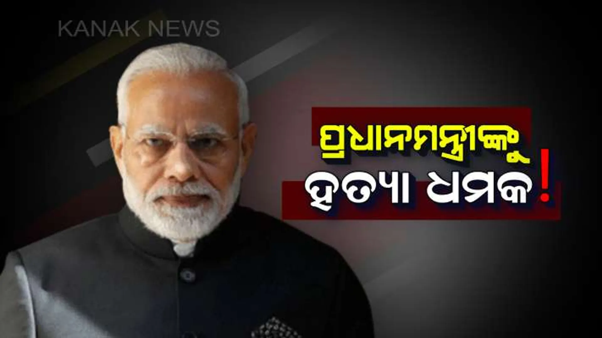 ପ୍ରଧାନମନ୍ତ୍ରୀଙ୍କ ଜୀବନ ପ୍ରତି ବିପଦ, ମୋଦିଙ୍କୁ ହତ୍ୟା ଧମକ : ଚିନ୍ତାରେ ସୁରକ୍ଷା ଏଜେନ୍ସି