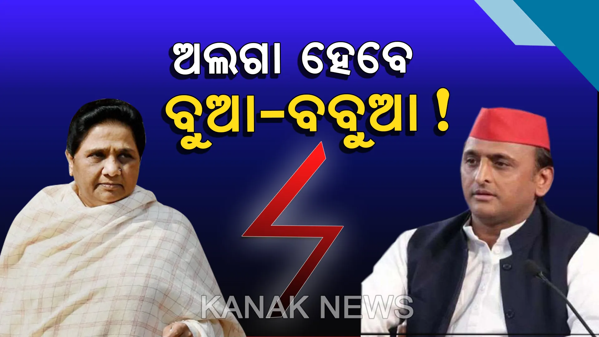 ୟୁପିରେ ଅଲଗା ହେବେ ସମାଜବାଦୀ ପାର୍ଟି-ବହୁଜନ ସମାଜ ପାର୍ଟି ! ବିଧାନସଭା ଉପନିର୍ବାଚନ ଅଲଗା ଲଢିବାକୁ ମାୟାବତୀଙ୍କ ଘୋଷଣା