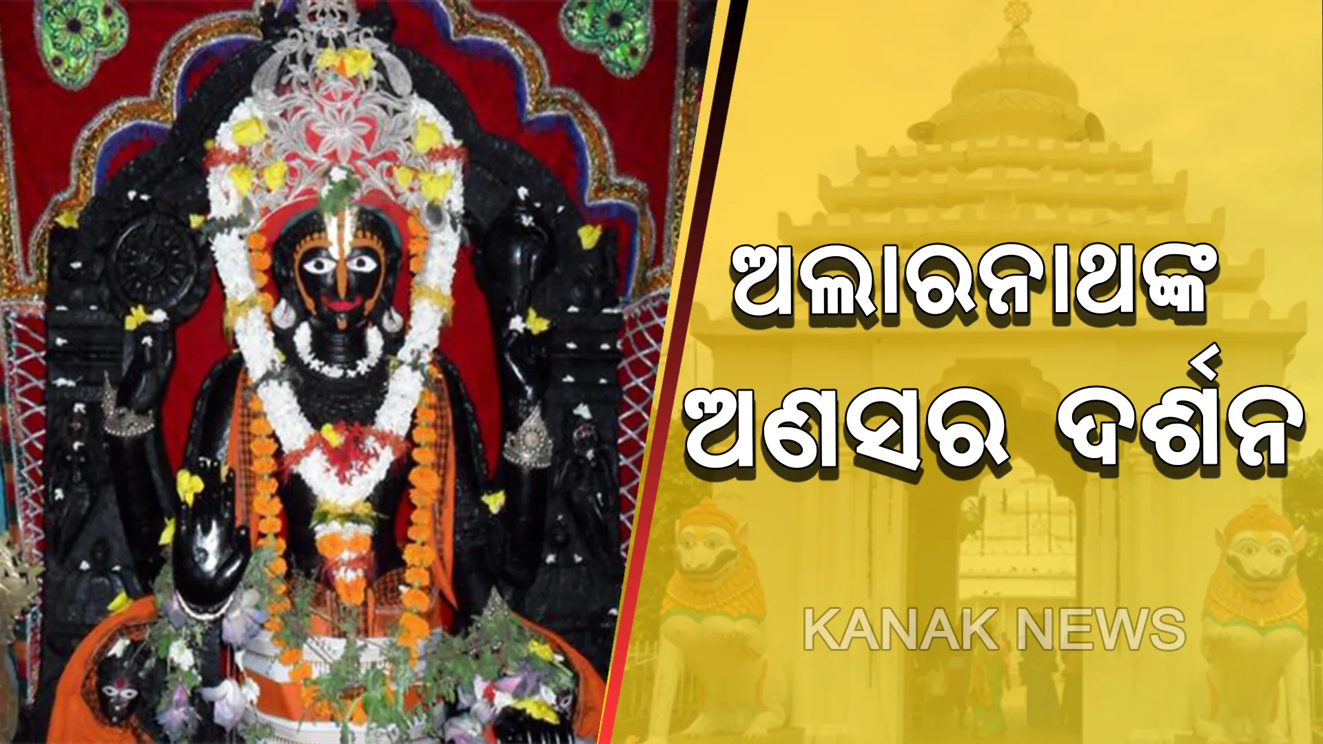 ଶ୍ରୀମନ୍ଦିରରେ ବିଜେ କଲେ ପଟିଦିଅଁ । ଅଲାରନାଥଙ୍କ ଆଜିଠୁ ଅଣସର ଦର୍ଶନ