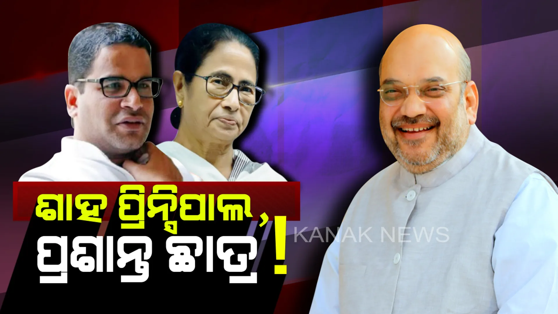 ୨୦୨୧ ବିଧାନସଭା ନିର୍ବାଚନୀ ପ୍ରସ୍ତୁତି ନେଇ ବିଜେପି ଟାର୍ଗେଟରେ ମମତା : ଶାହଙ୍କ ସାମ୍ନାରେ ପ୍ରଶାନ୍ତ କିଶୋରଙ୍କ ରଣନୀତି ଫିକା, ଦିଦିଙ୍କୁ ରକ୍ଷା କରିପାରିବେନି ପ୍ରସିଦ୍ଧ ନିର୍ବାଚନୀ ରଣନୀତିଜ୍ଞ
