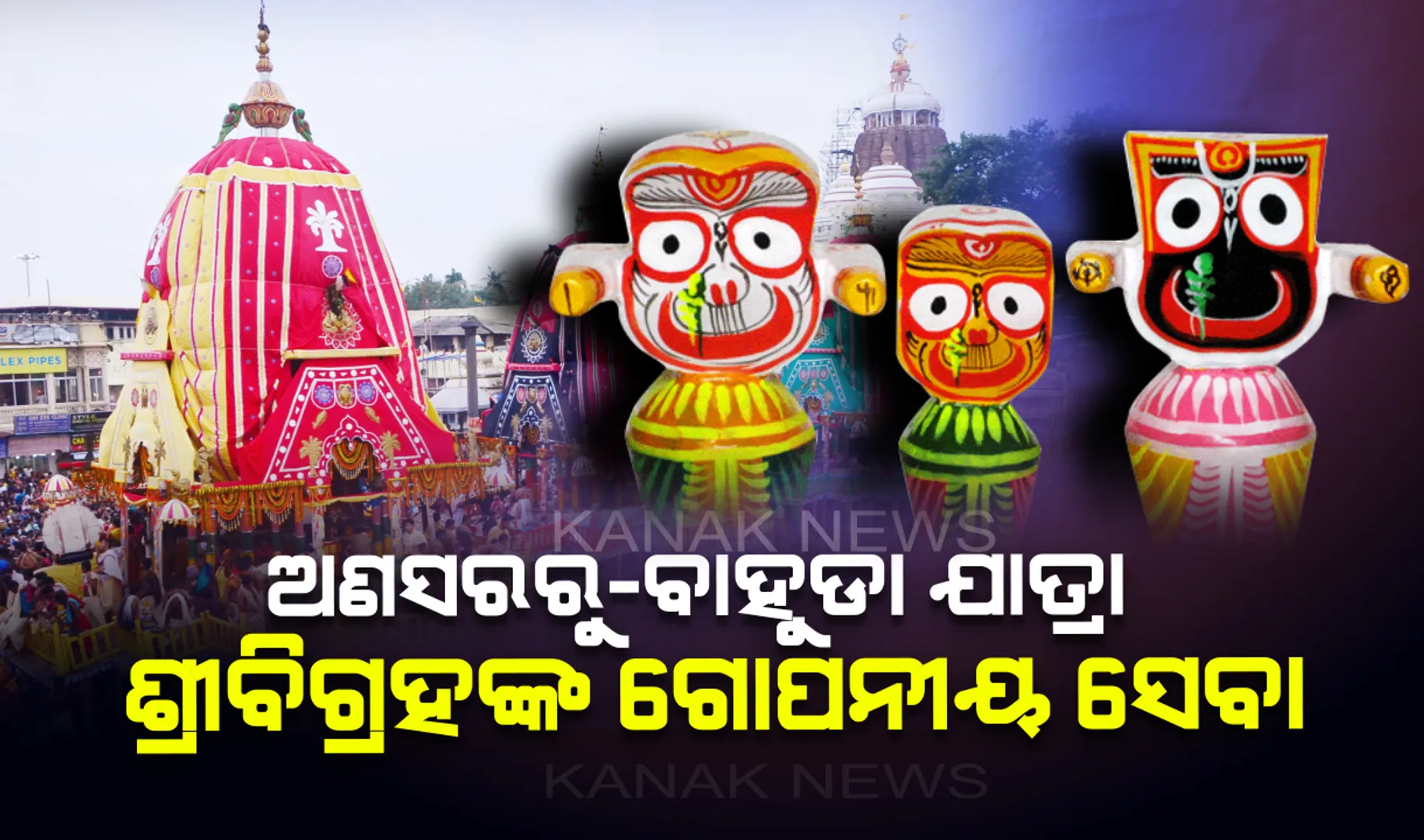 ଜ୍ୱରରେ କମ୍ପୁଛନ୍ତି ଶ୍ରୀବିଗ୍ରହ: ଜାଣନ୍ତୁ ଅଣସର ପିଣ୍ଡିରୁ ବାହୁଡା ଯାତ୍ରା ପର୍ଯ୍ୟନ୍ତ ମହାପ୍ରଭୁଙ୍କ ଗୋପନୀୟ ସେବାର ସଂପୂର୍ଣ୍ଣ ତଥ୍ୟ