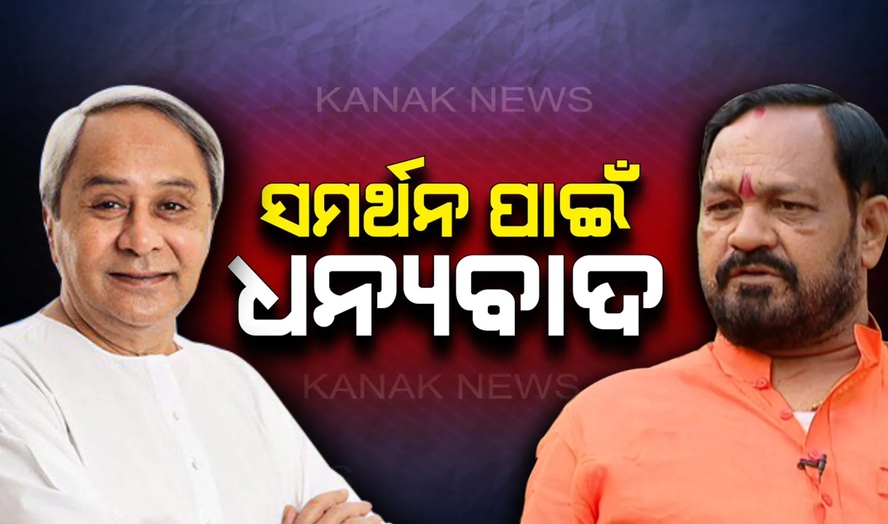 ଦୁଇଟି ଦଳର ଜଣେ ରାଜ୍ୟସଭା ପ୍ରାର୍ଥୀ : ବିଜେଡ଼ି ସମର୍ଥନ ପରେ ବିଜେପିର ସାଧୁବାଦ, ମୋଦି ସରକାରଙ୍କ ବିଲ ପାସ୍ କରିବାରେ ସହଯୋଗୀ ହେବ କହିଲେ ବସନ୍ତ ପଣ୍ଡା